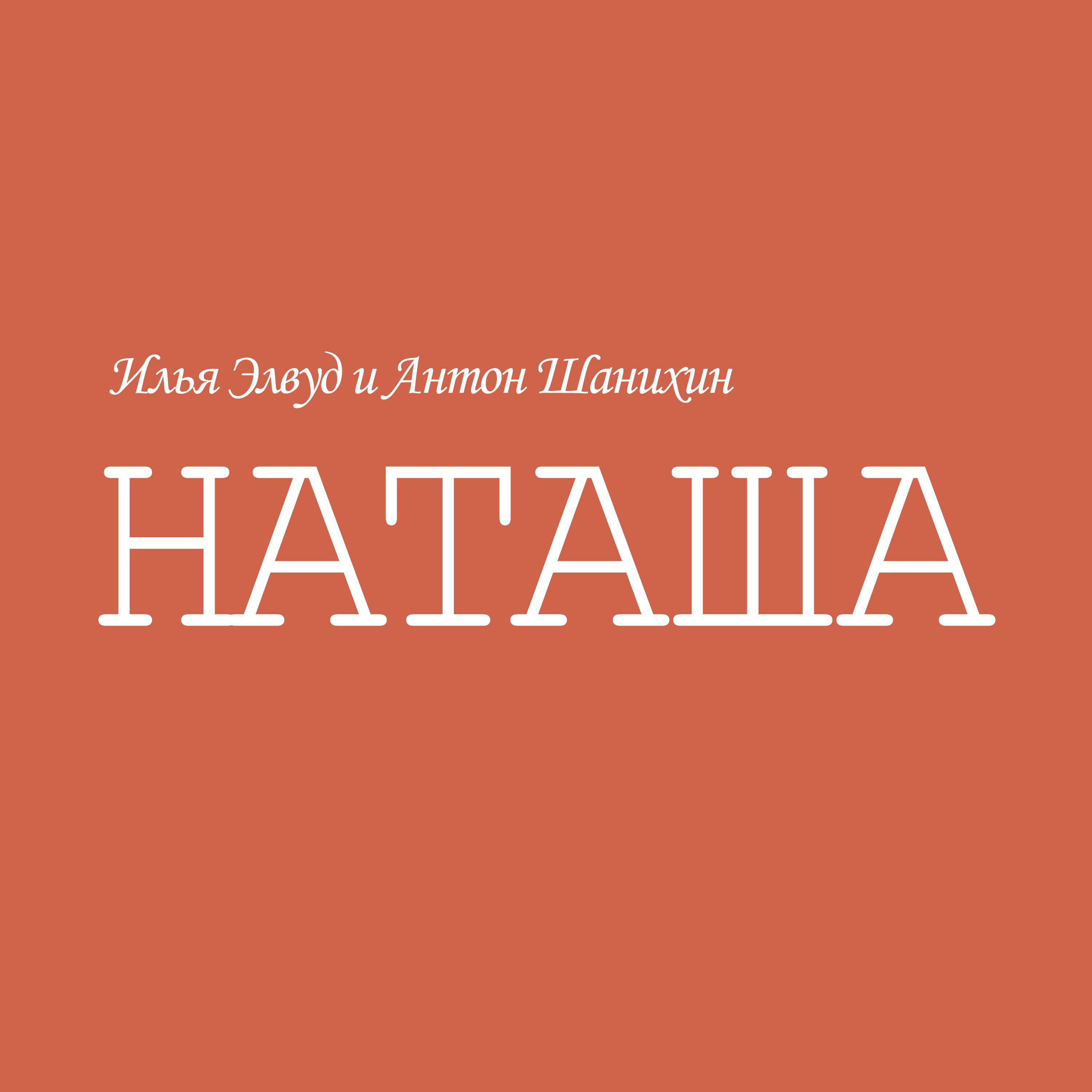Релиз Наташа