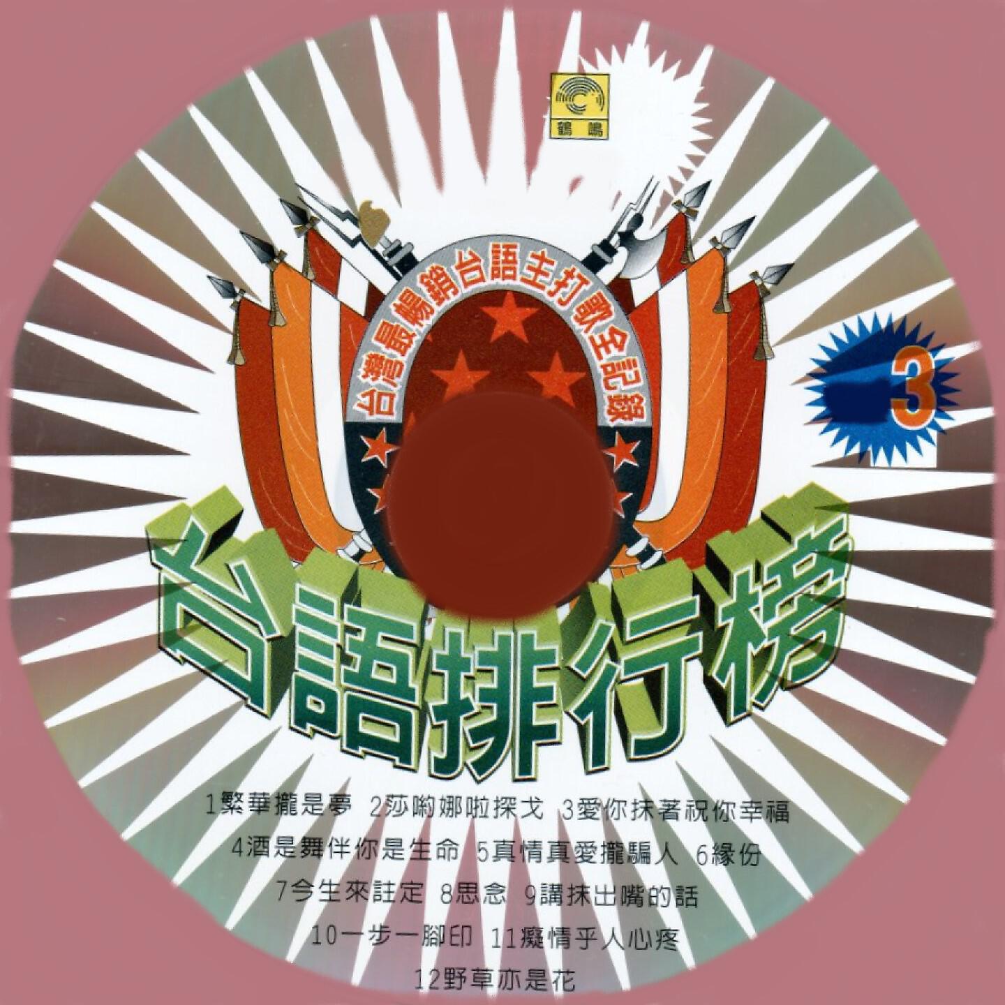 Релиз 台語排行榜 3