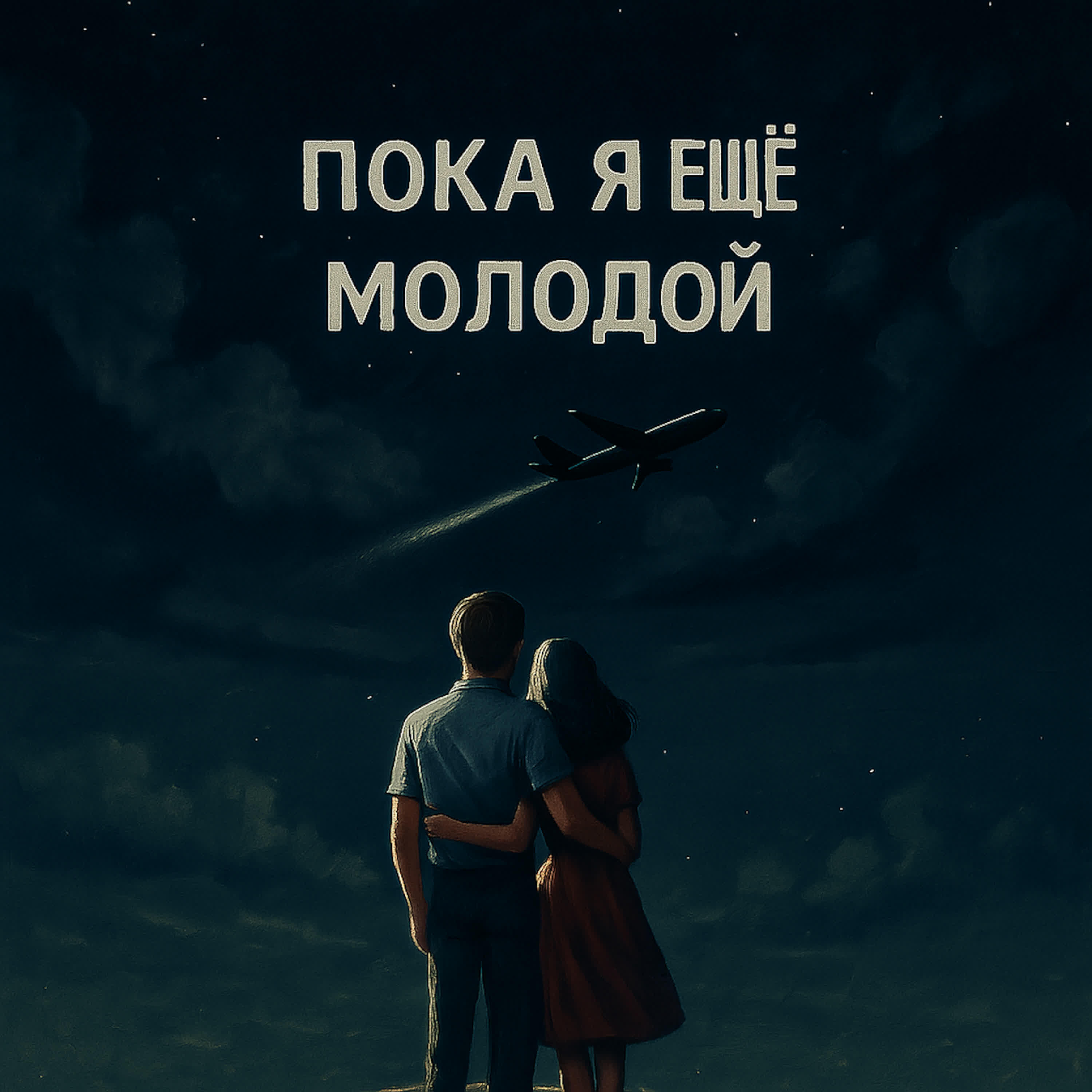 Релиз Молодой