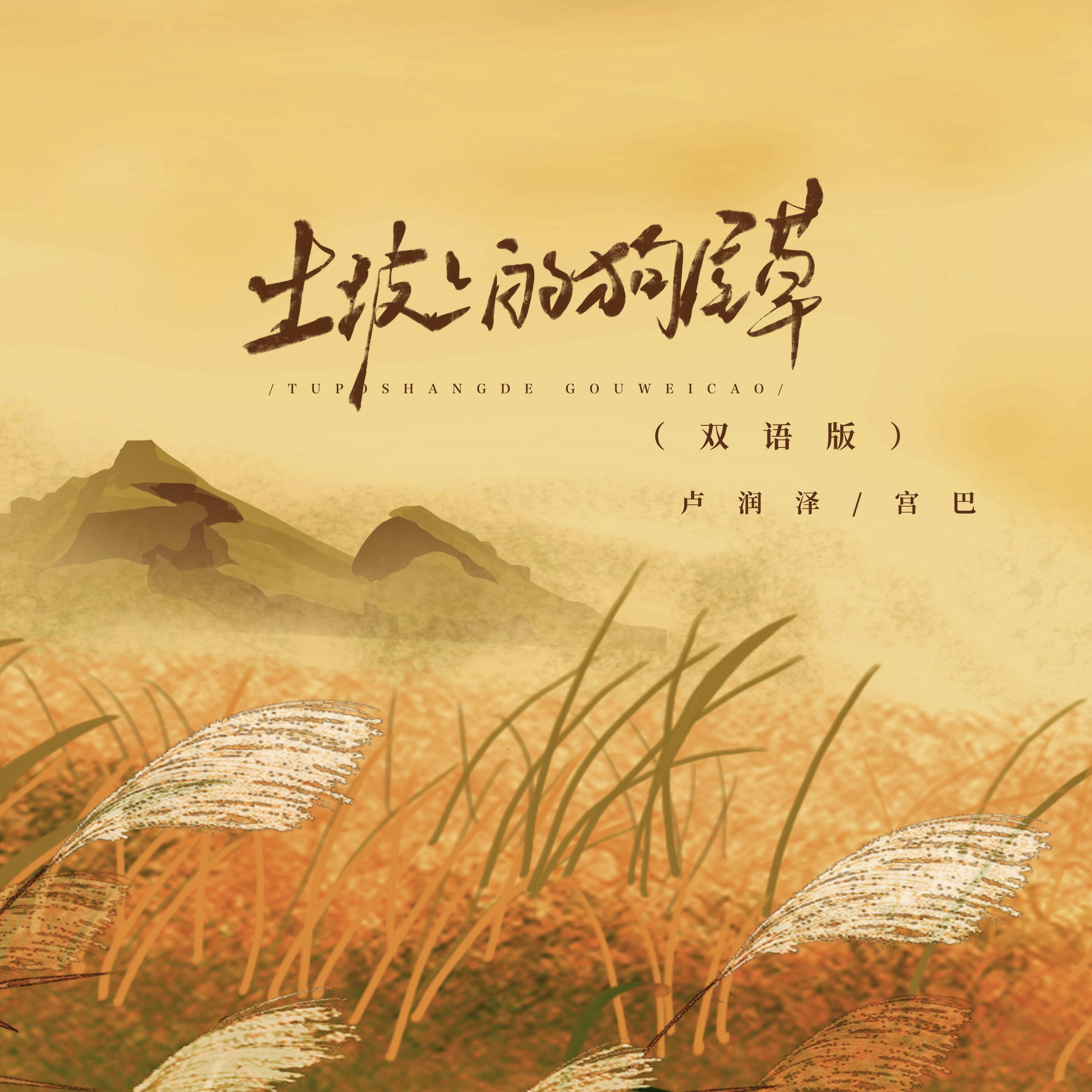 Релиз 土坡上的狗尾草