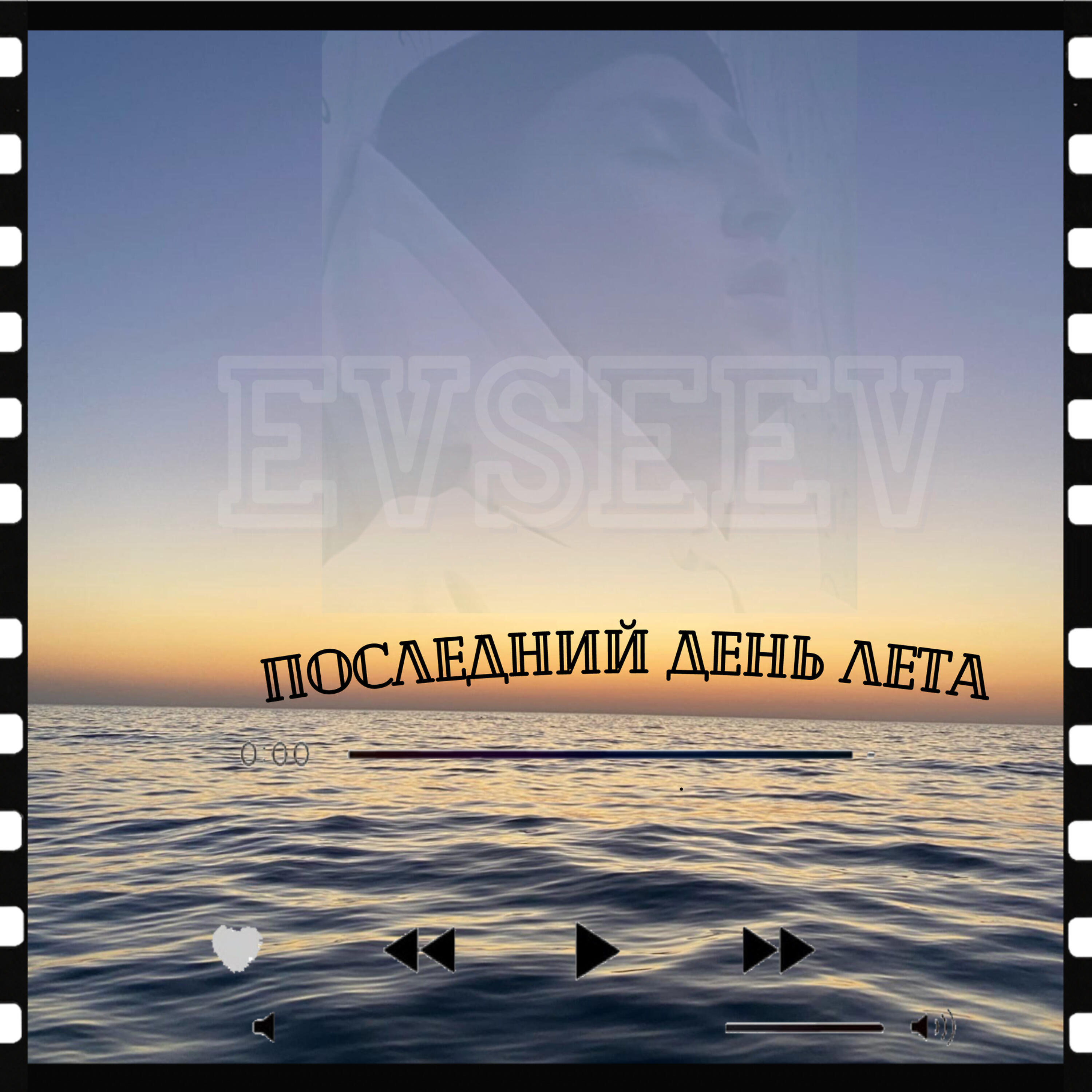 Релиз Последний день лета