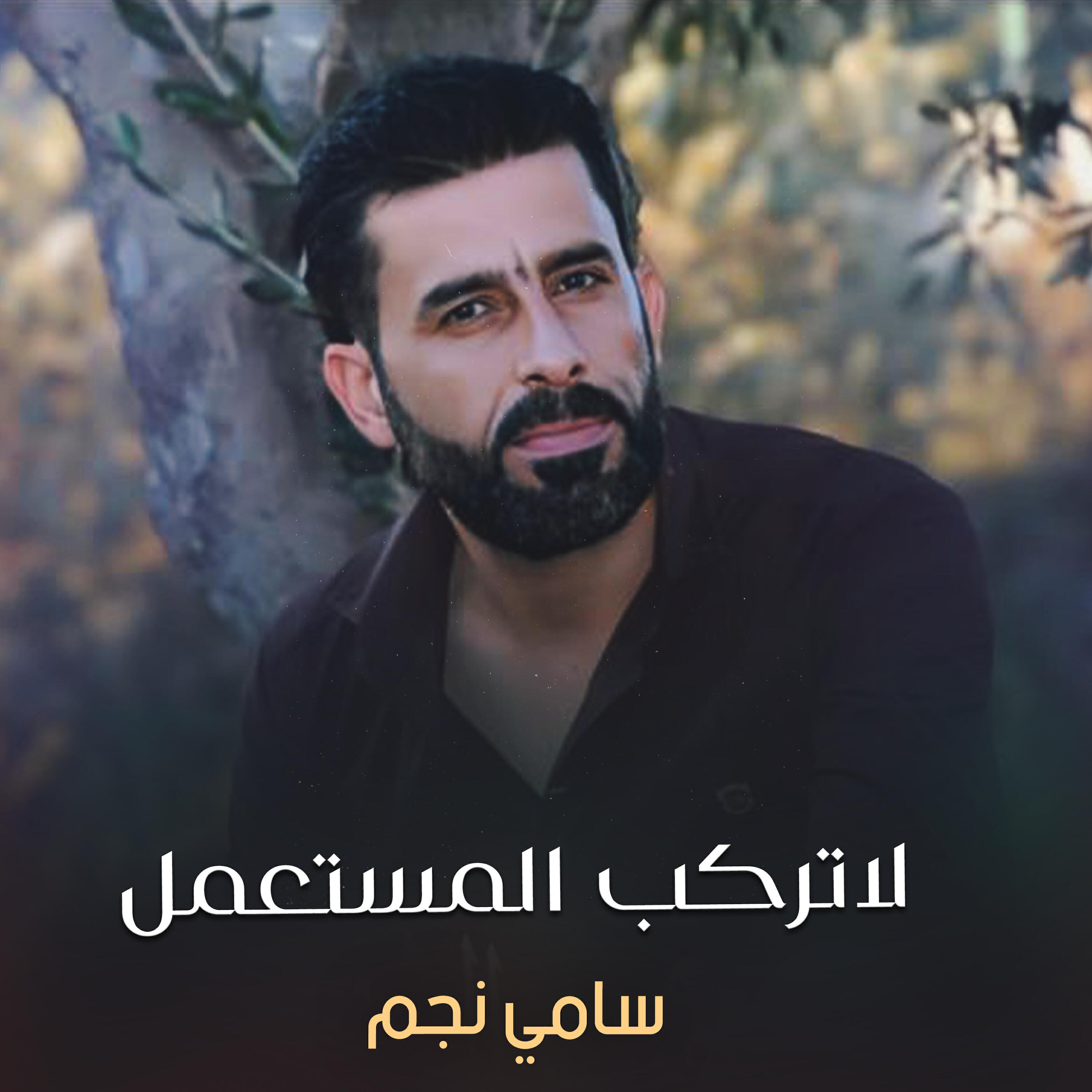Релиз لاتركب المستعمل