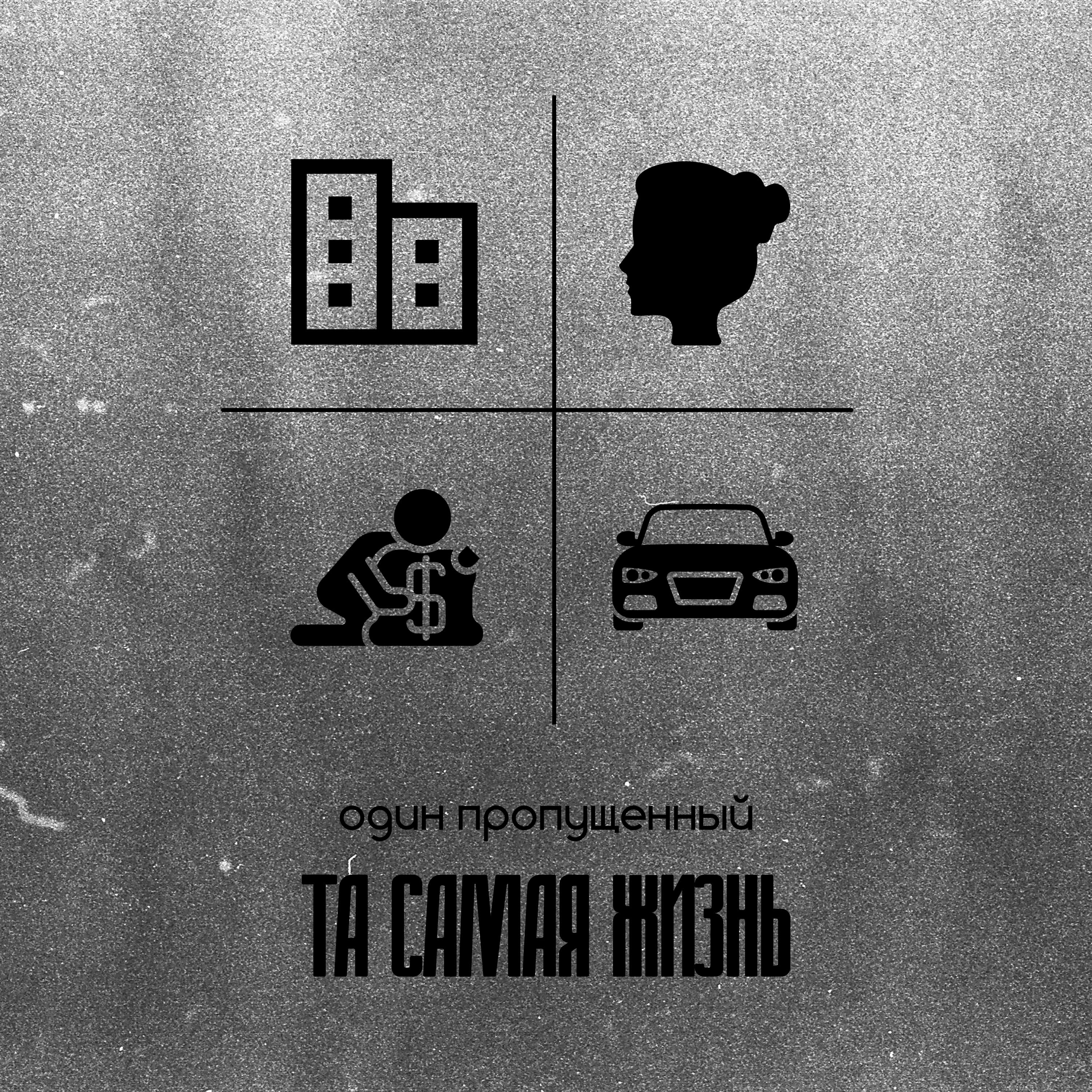 Релиз Та самая жизнь