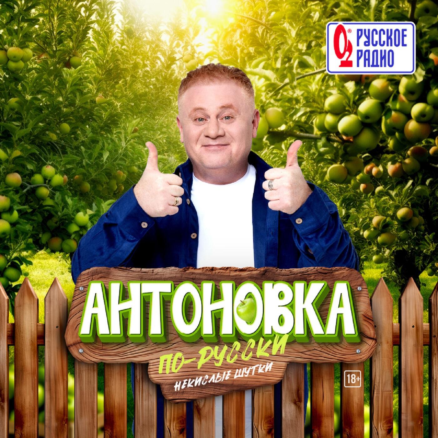 Подкаст Антоновка по-русски