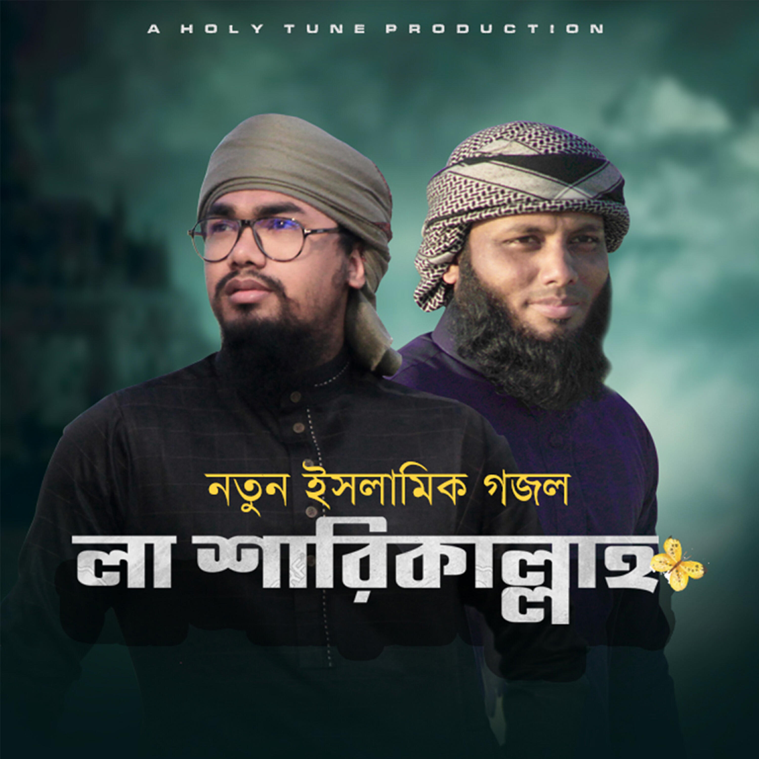 Релиз La Sharikallah