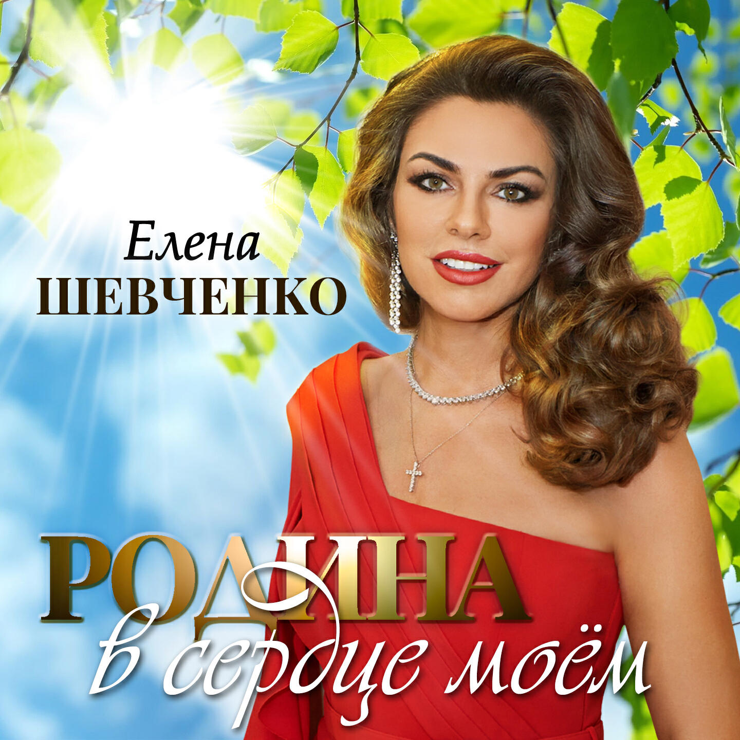 Релиз Родина в сердце моём