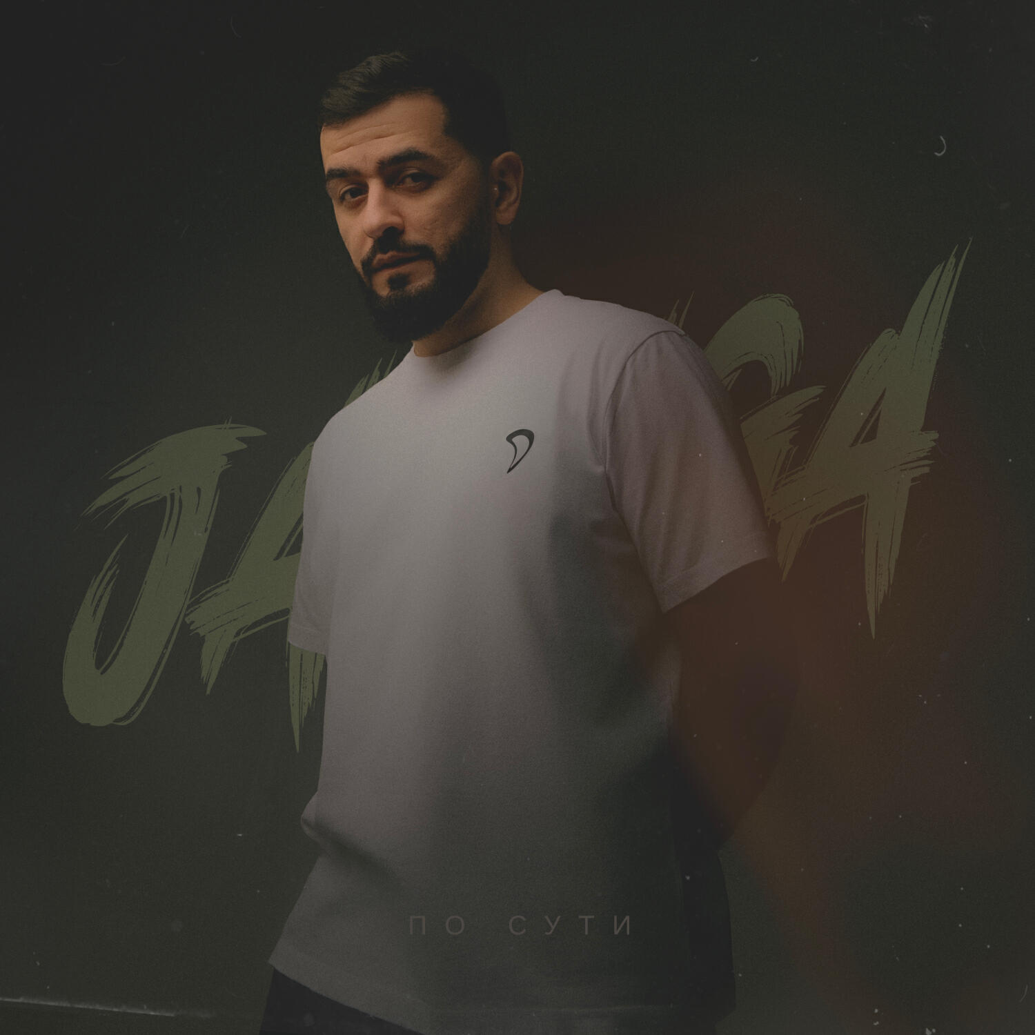 Скачать песню JANAGA - По сути бесплатно в MP3 для Android и iOS
