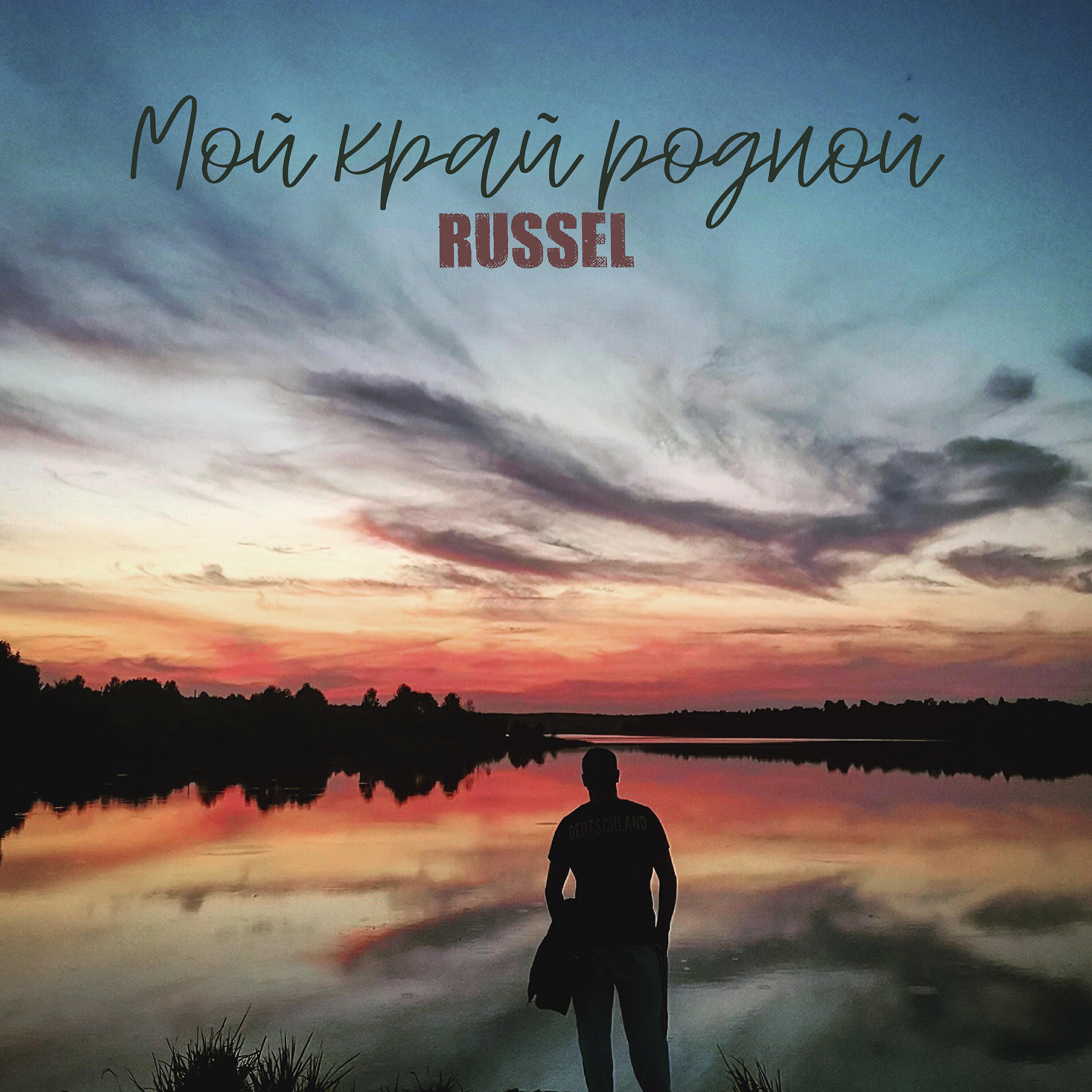 Релиз Мой край родной