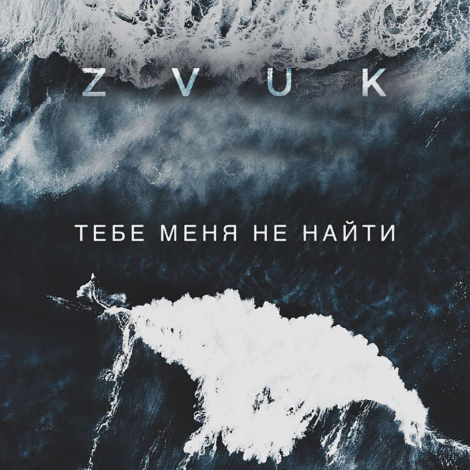 Релиз Тебе меня не найти