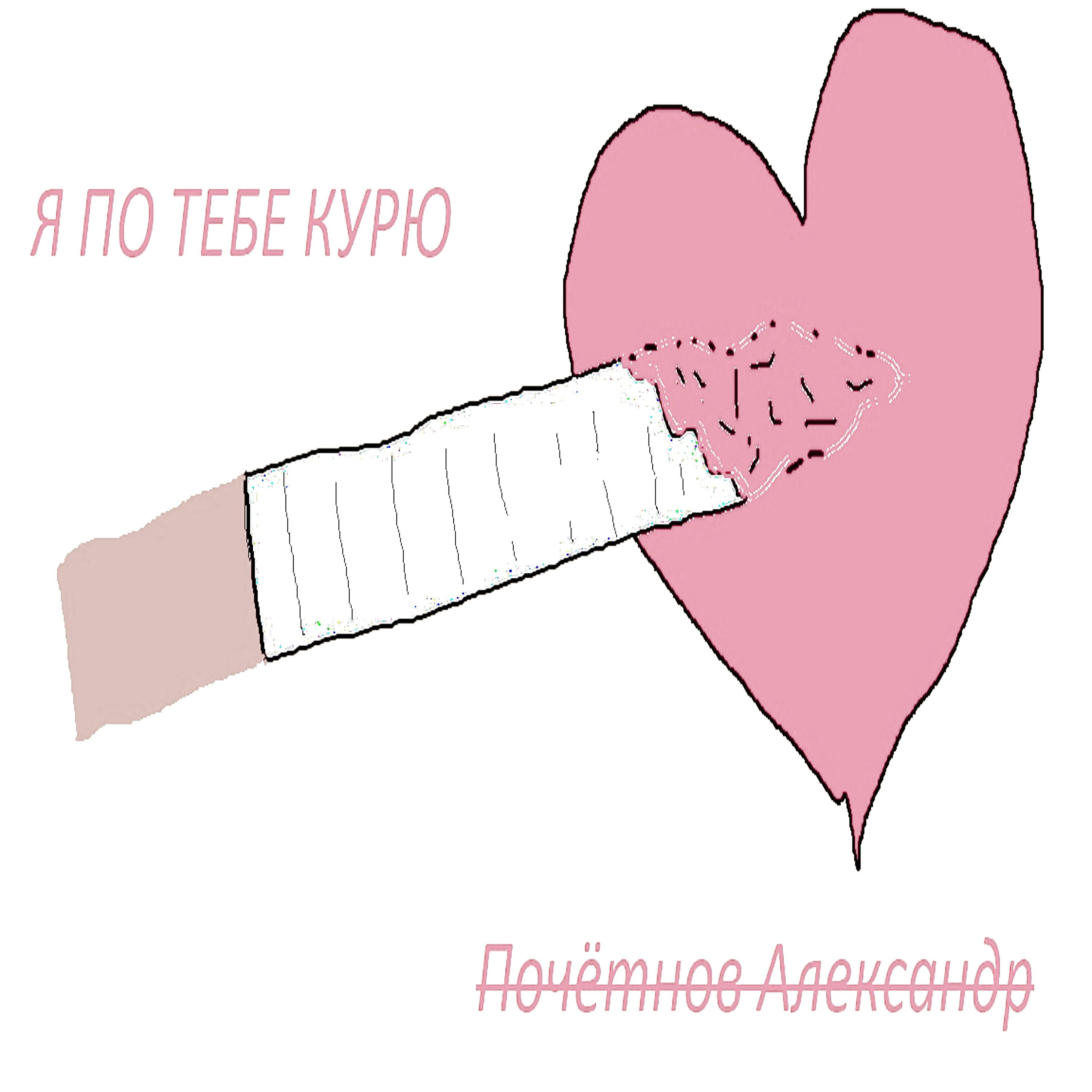 Постер альбома Я по тебе курю