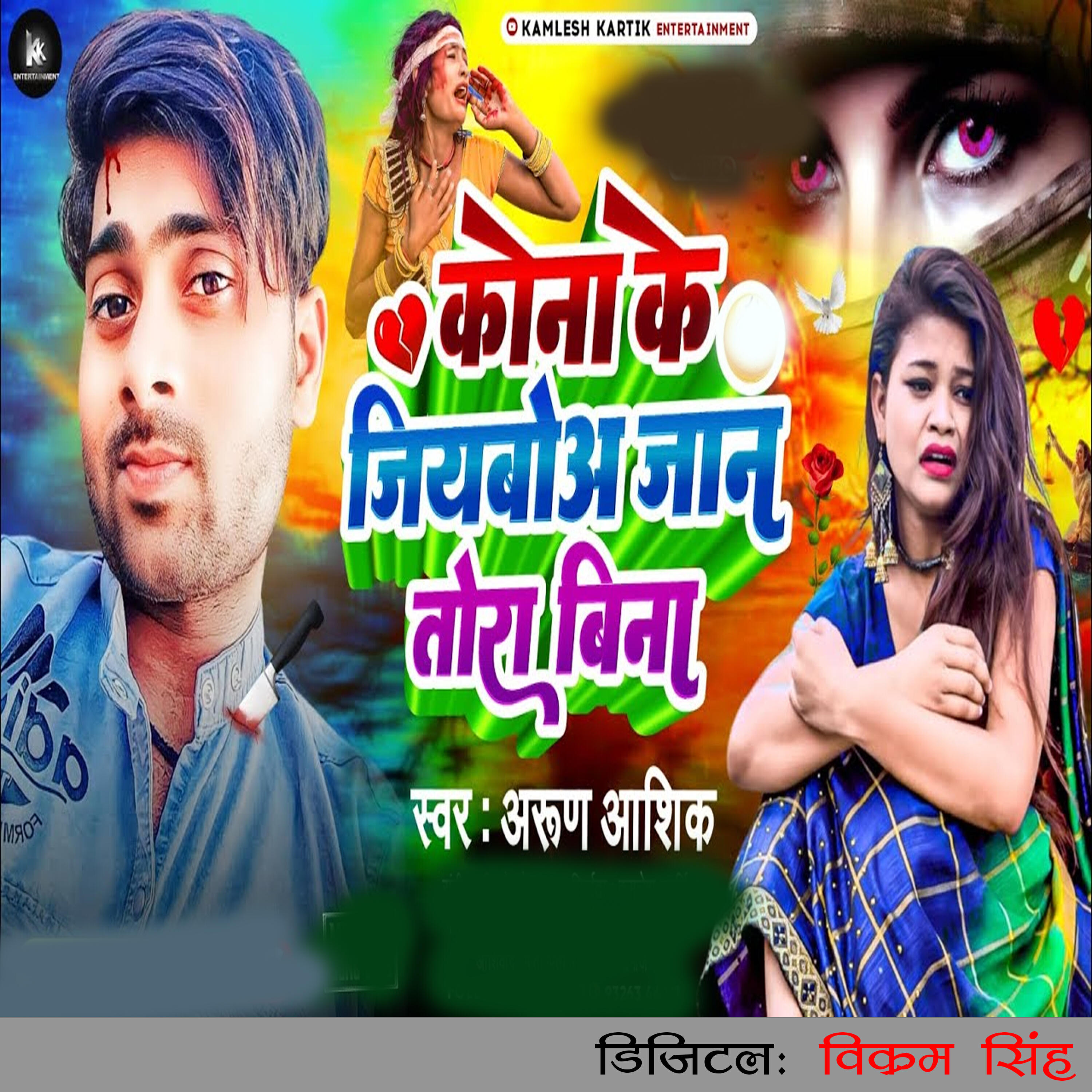 Релиз Kona Ke Jiyabou Jan Tora bina