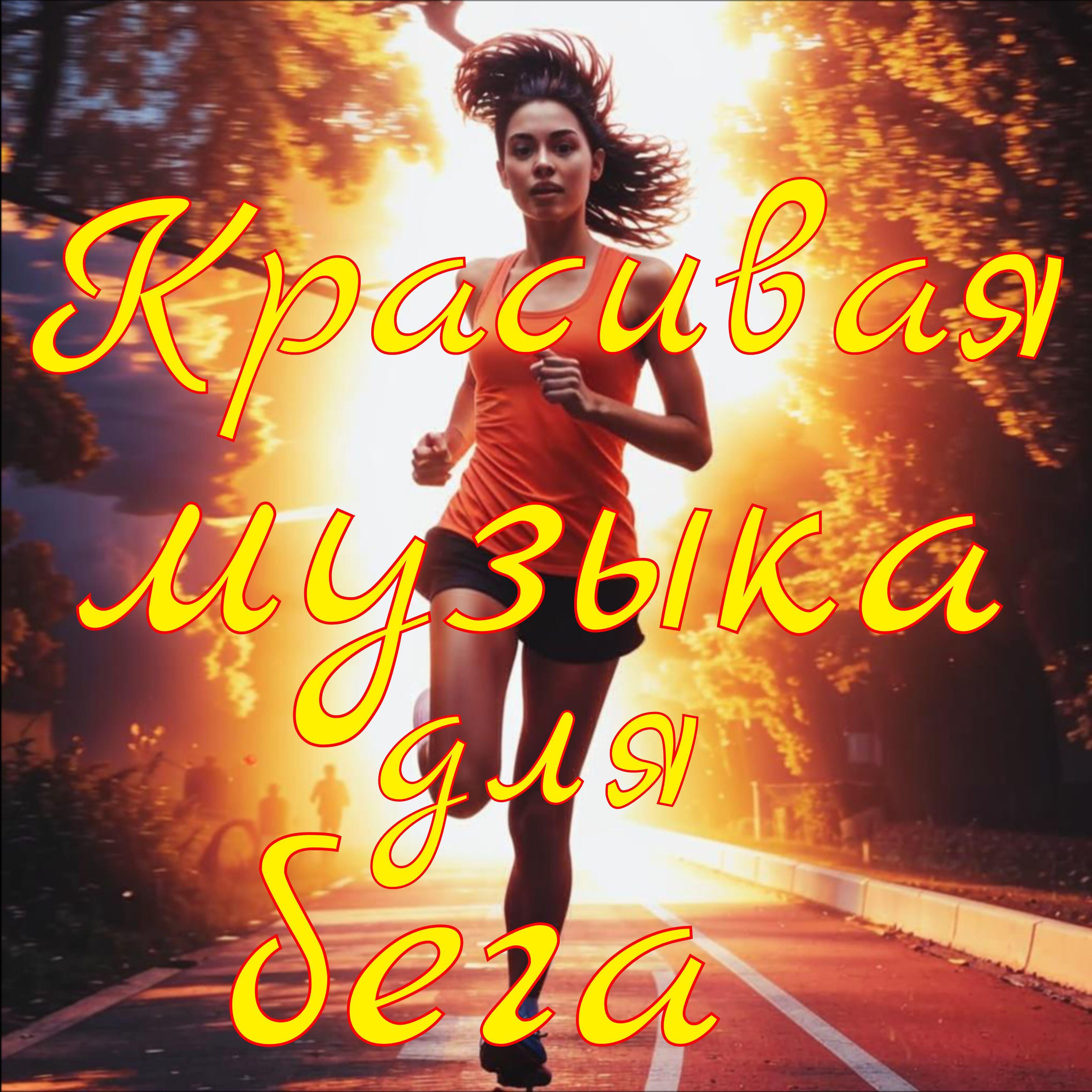 Релиз Красивая музыка для бега