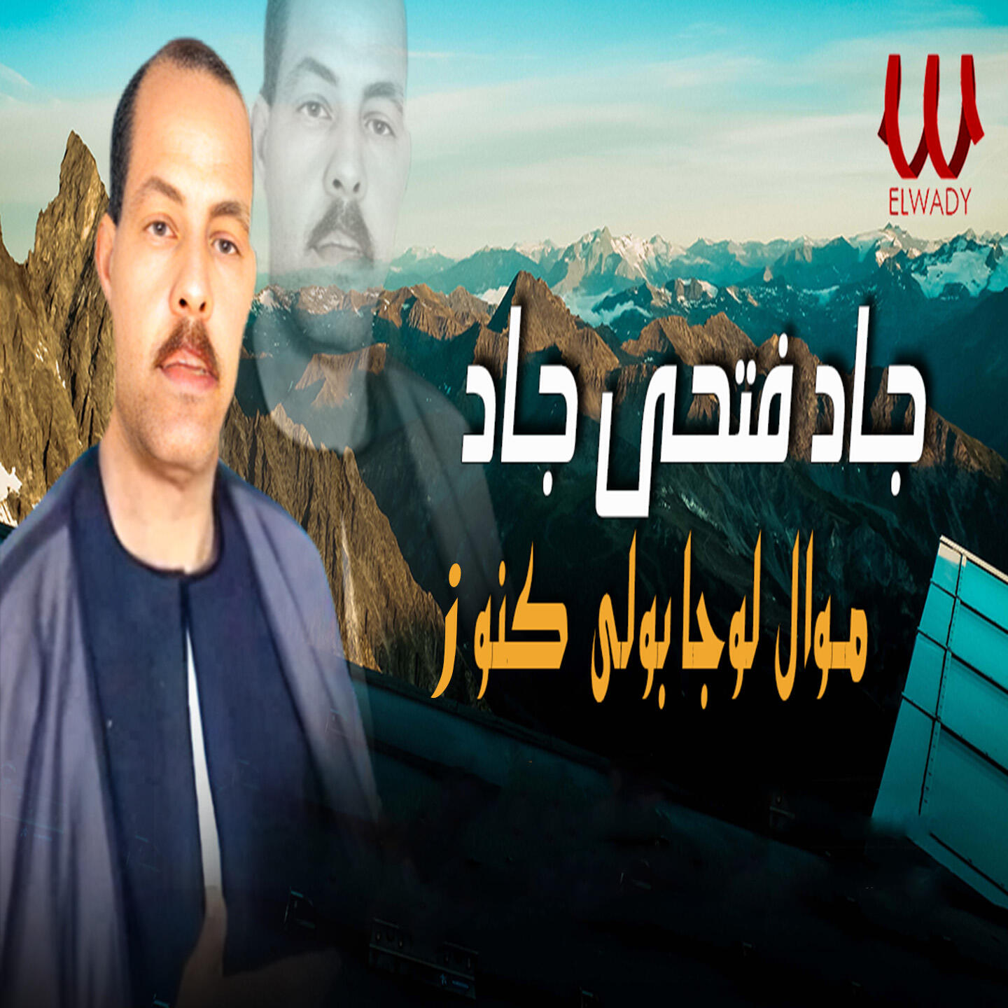 Релиз موال لو جابولي كنوز