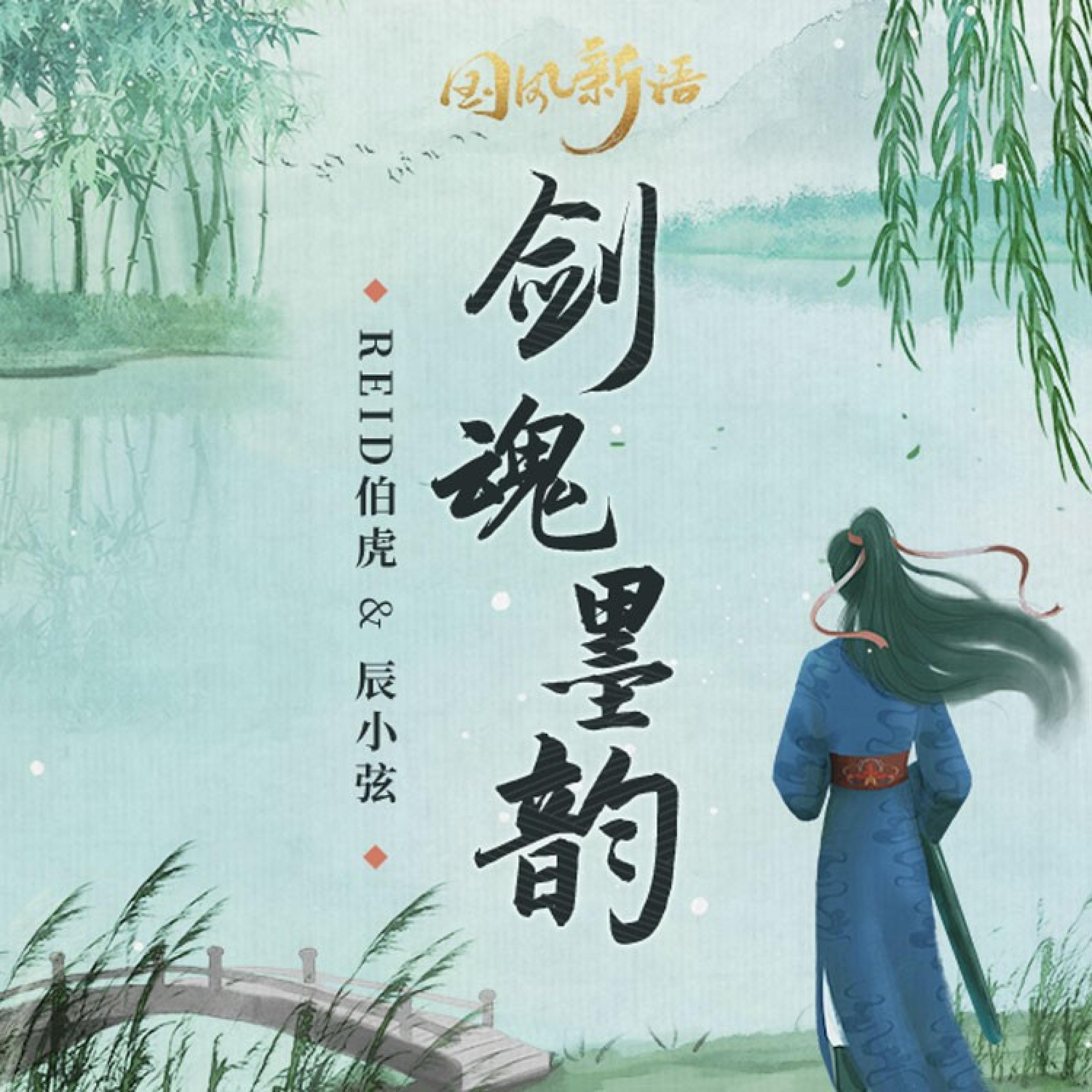 Релиз 剑魂墨韵