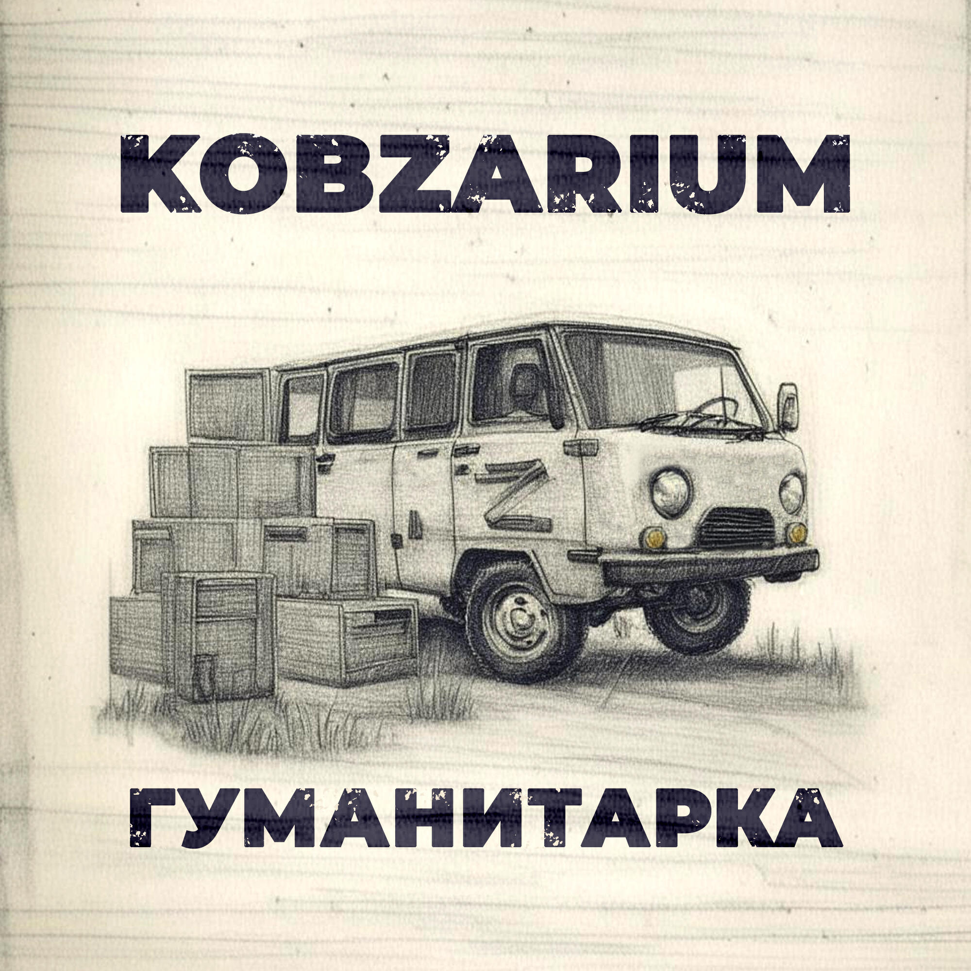 Постер альбома Гуманитарка