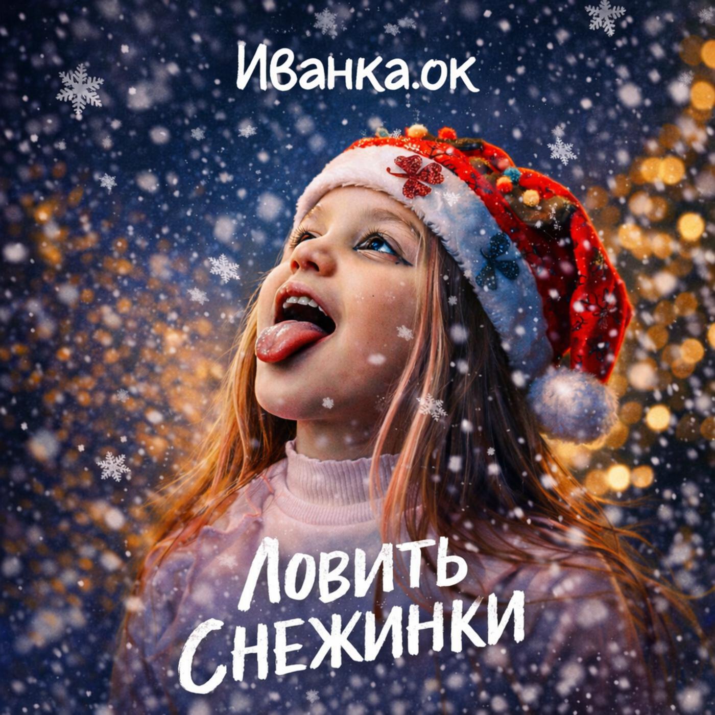 Иванка.ок