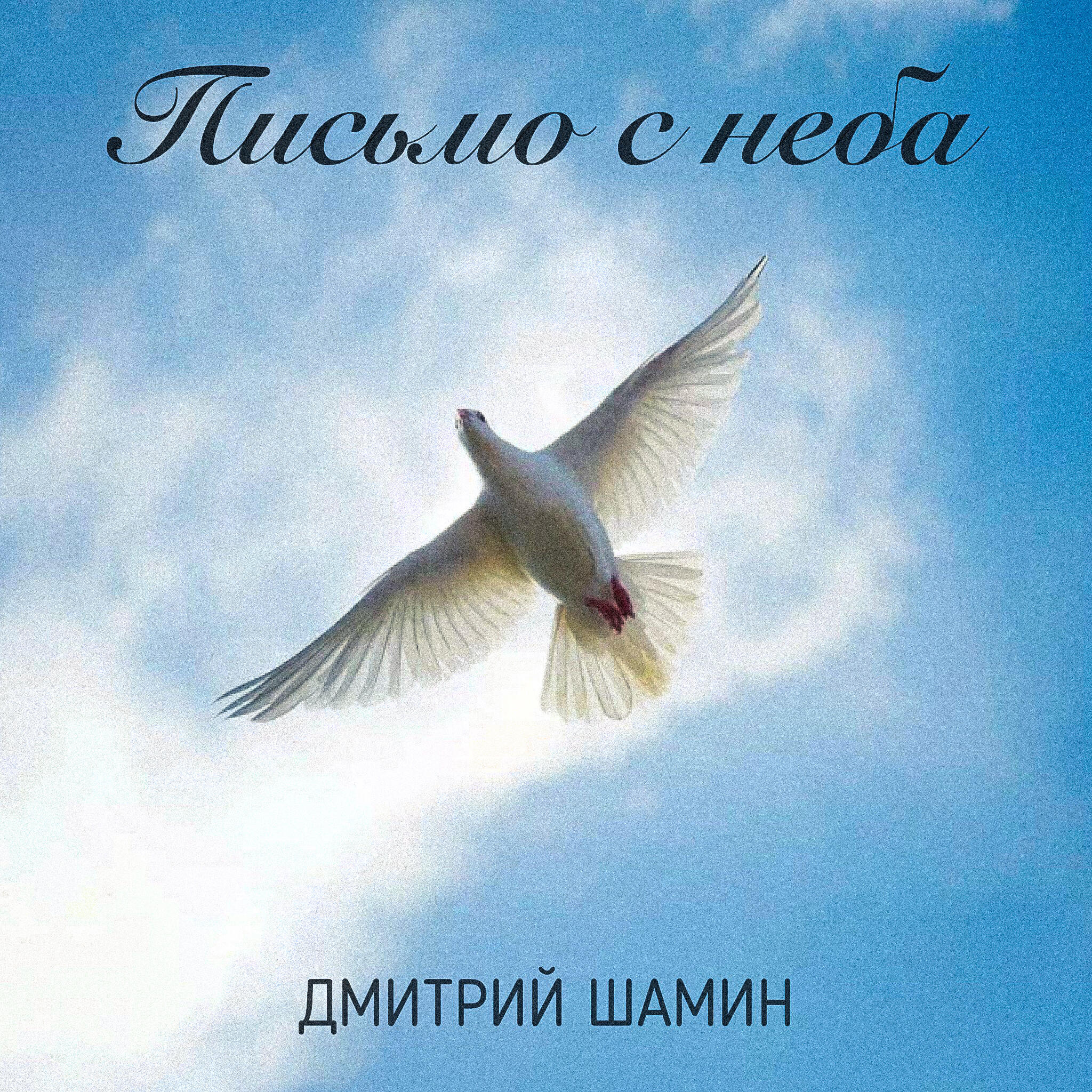 Релиз Письмо с неба