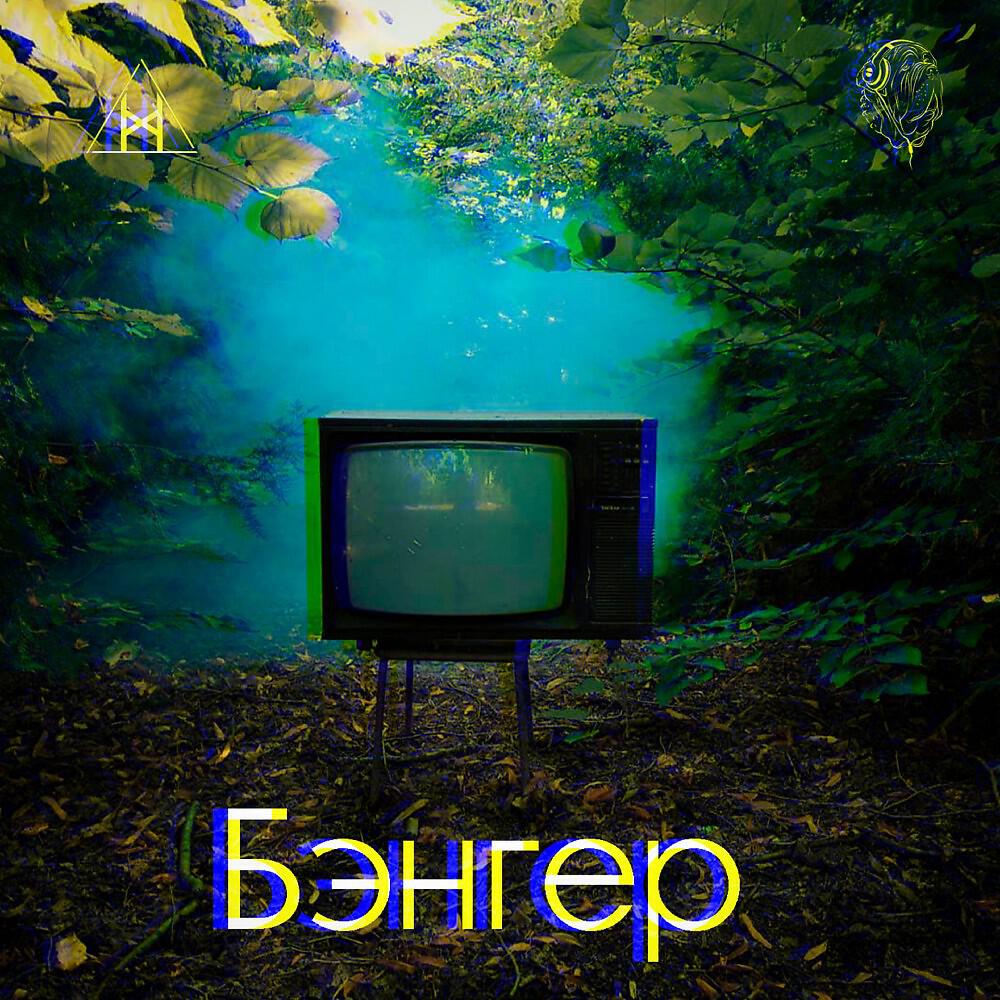 Релиз Бэнгер