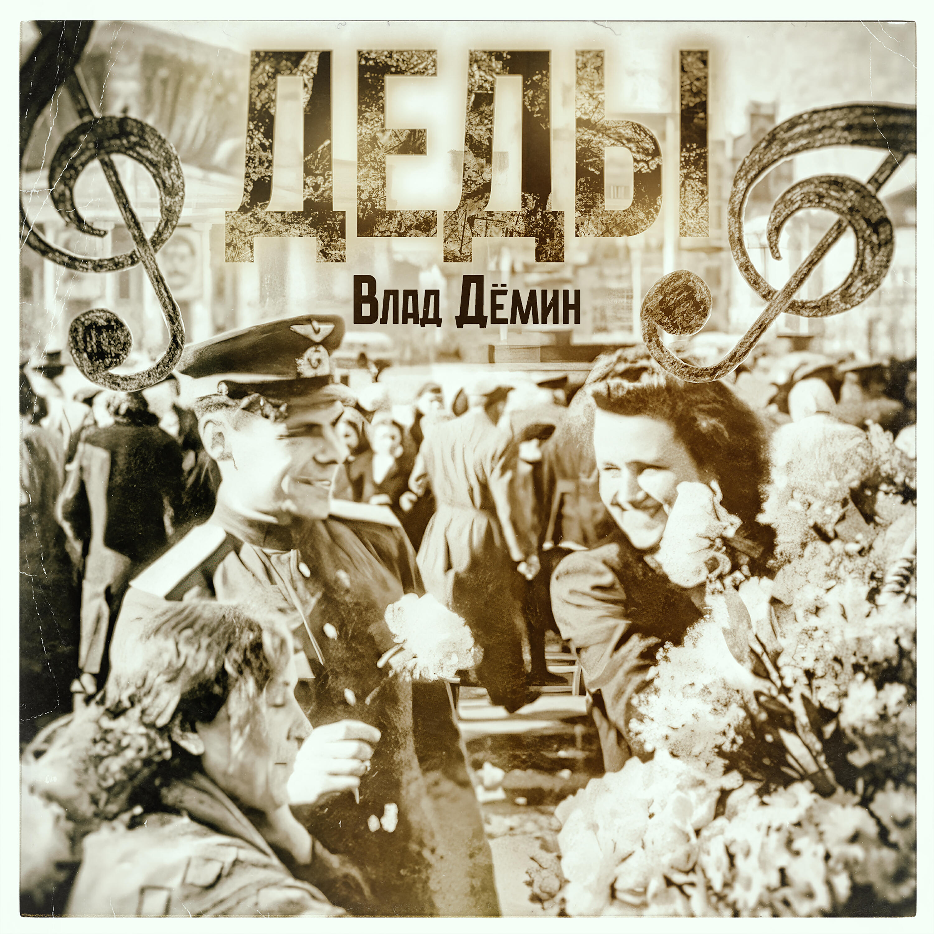 Релиз Деды