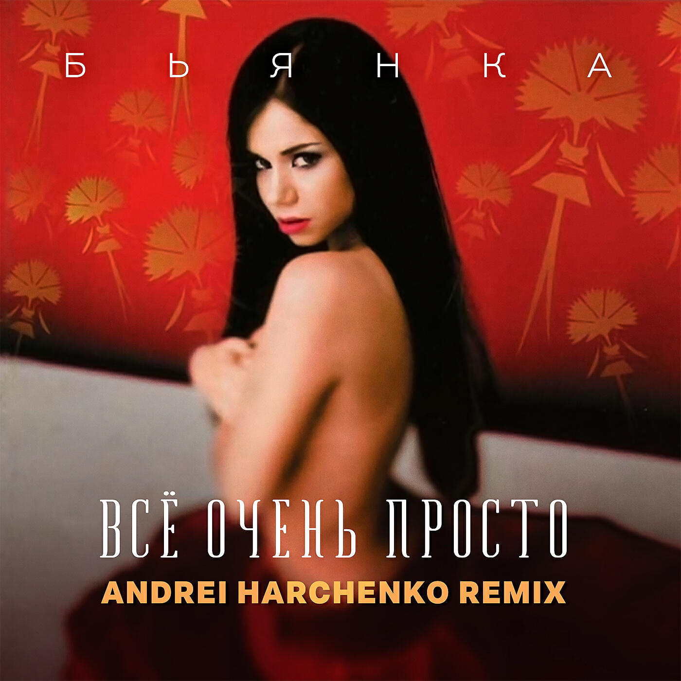 Релиз Всё очень просто (Andrei Harchenko Remix)