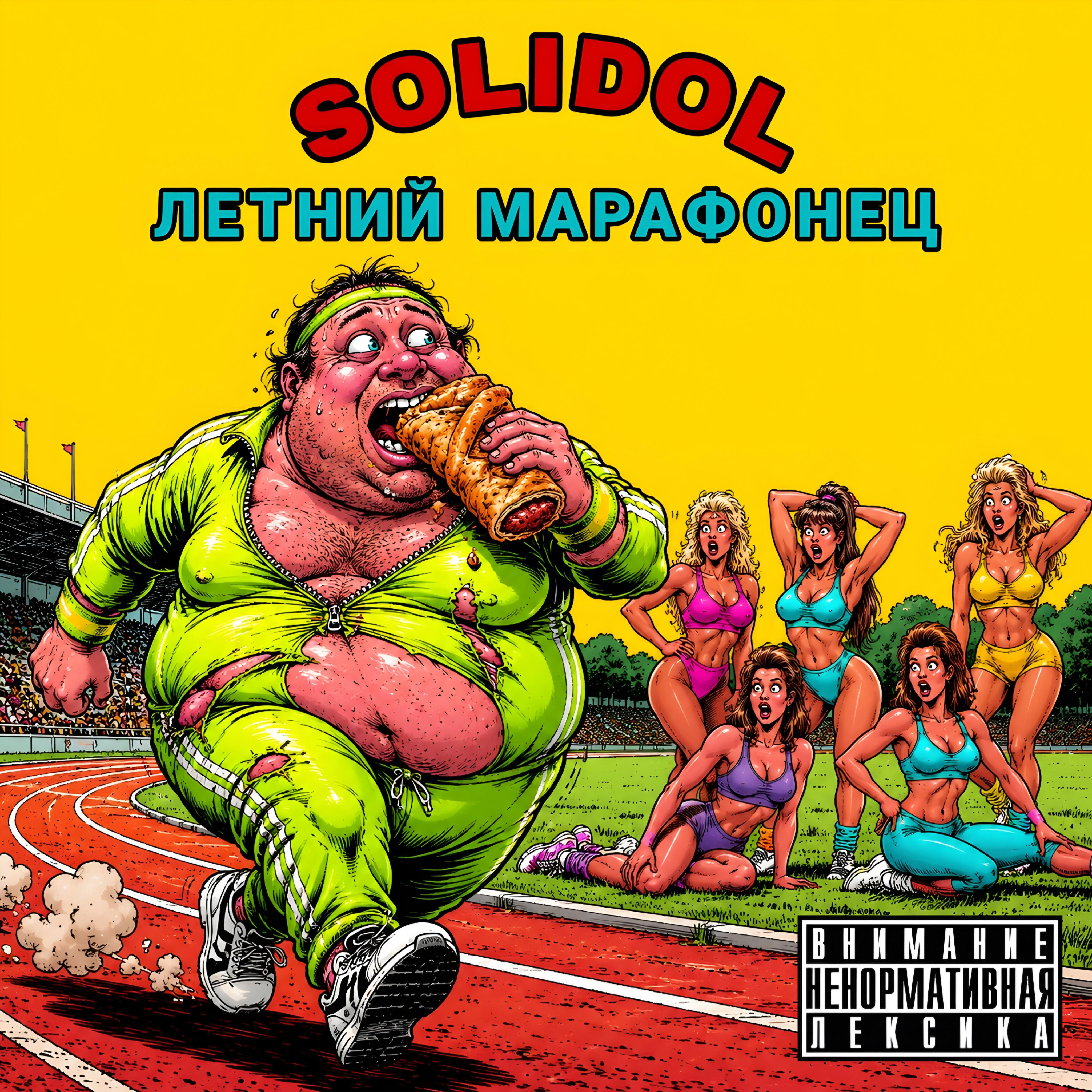 Релиз Летний марафонец