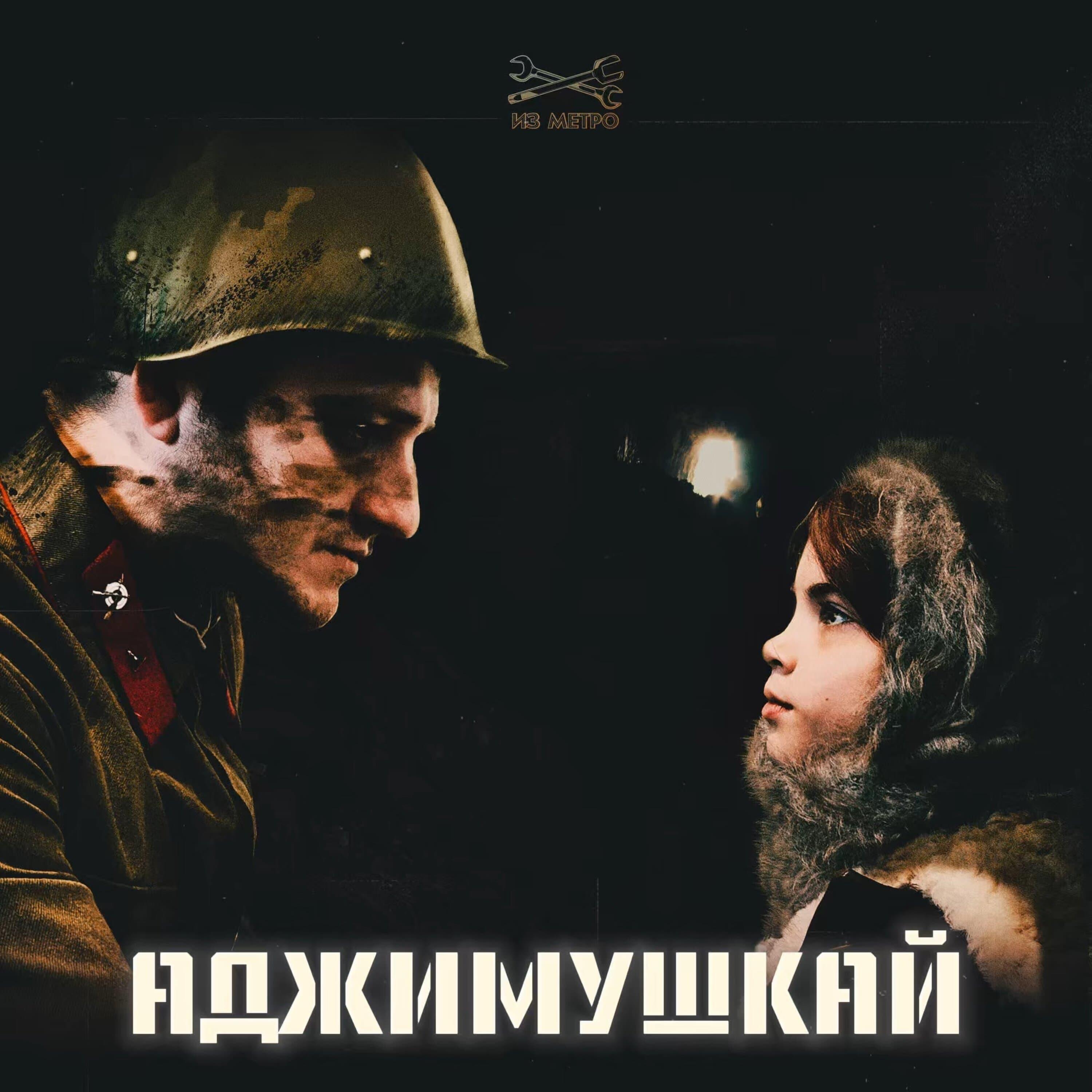 Релиз Аджимушкай