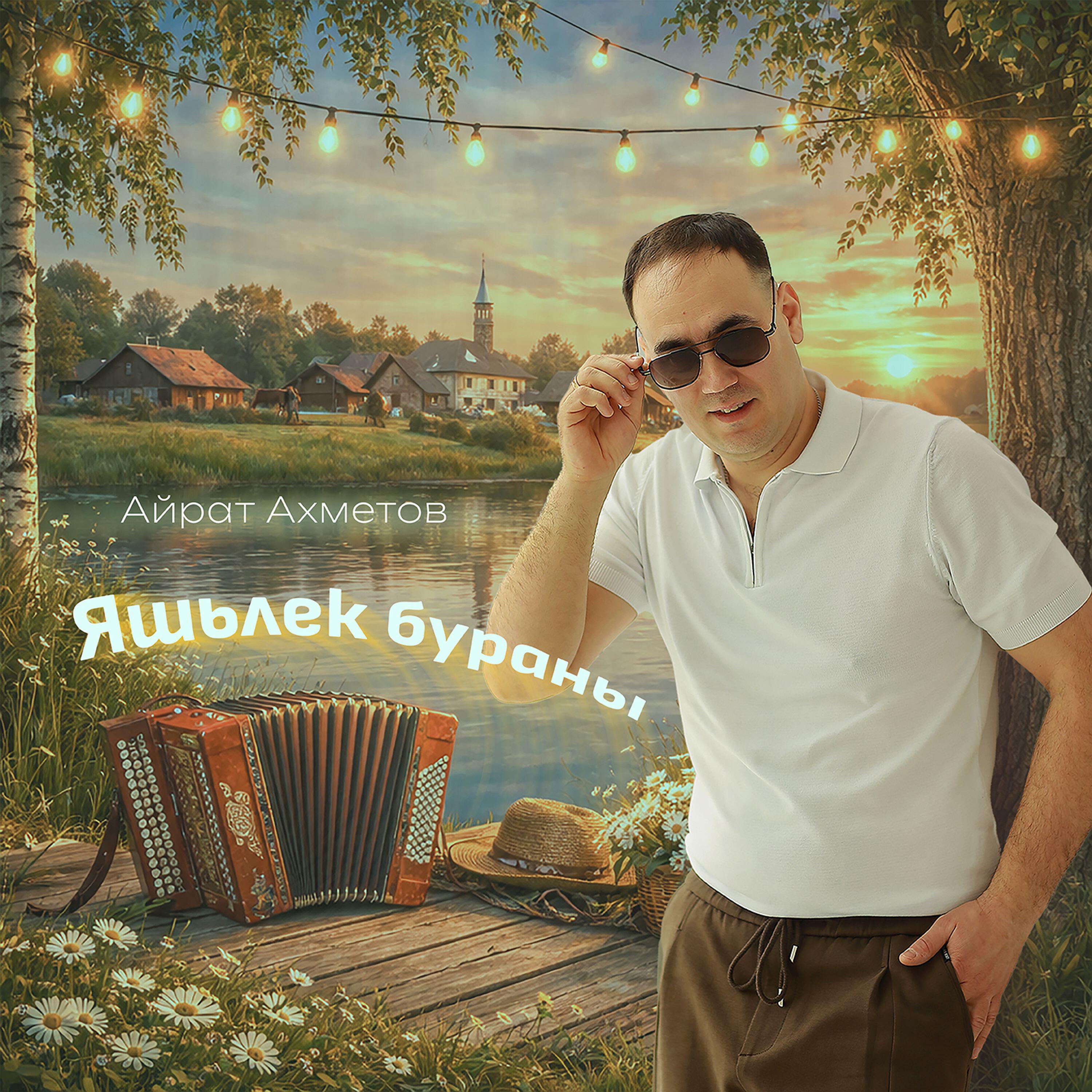 Релиз Яшьлек бураны