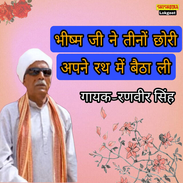 Релиз Bhishm Ji Ne Tino Chori Apne Rath Me Betha Li