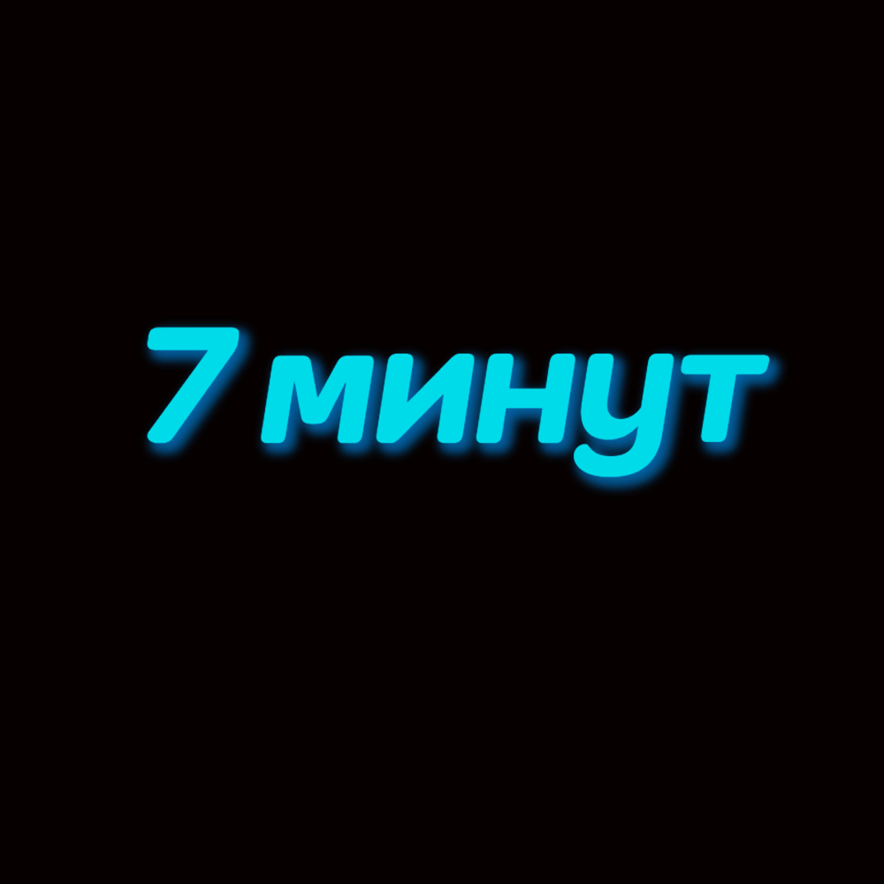 Релиз Семь минут
