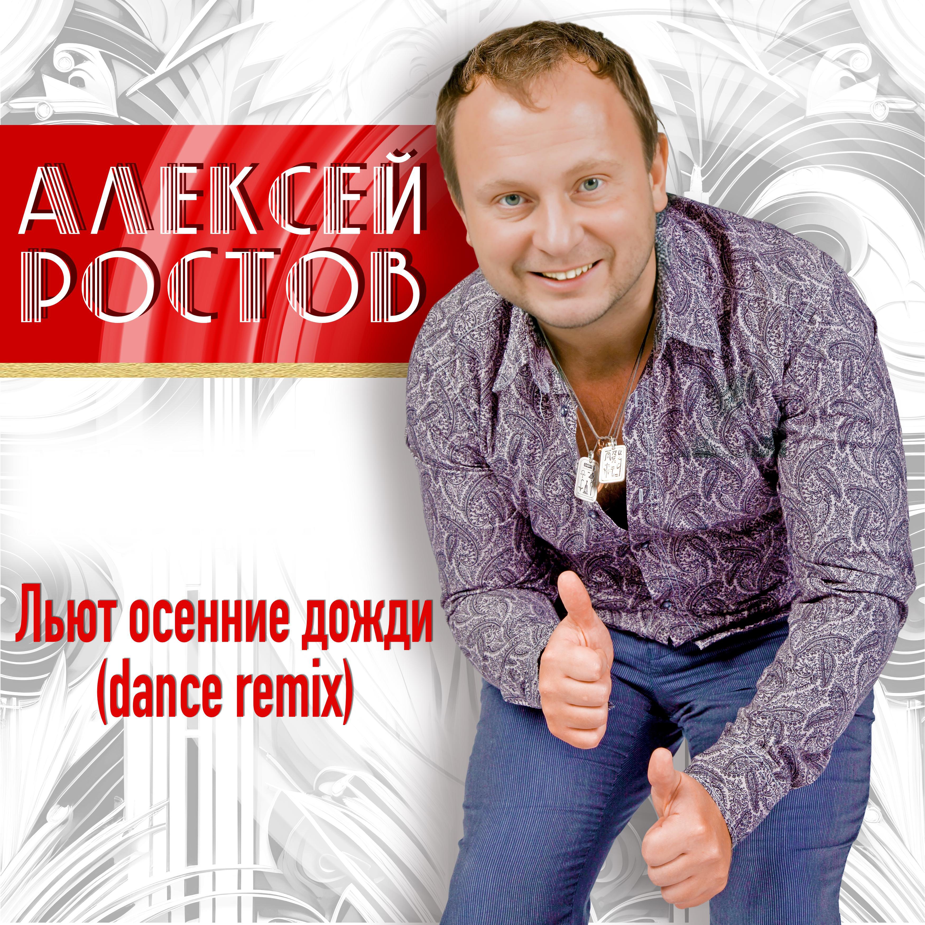 Релиз Льют осенние дожди (Dance Remix)