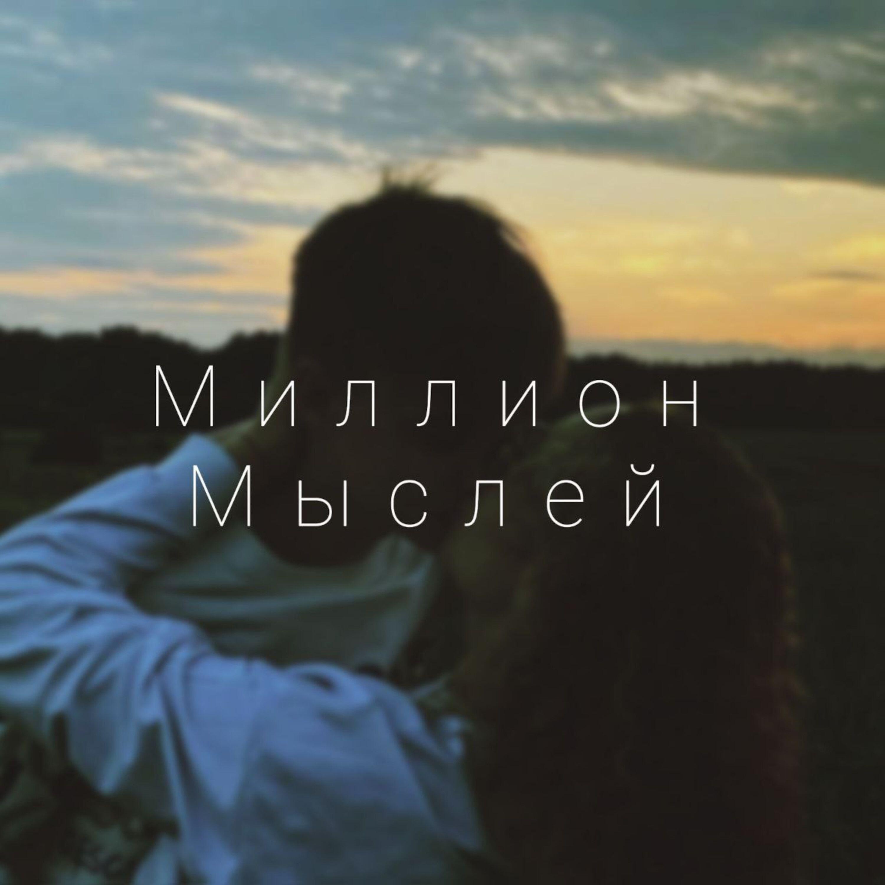 Релиз Миллион мыслей