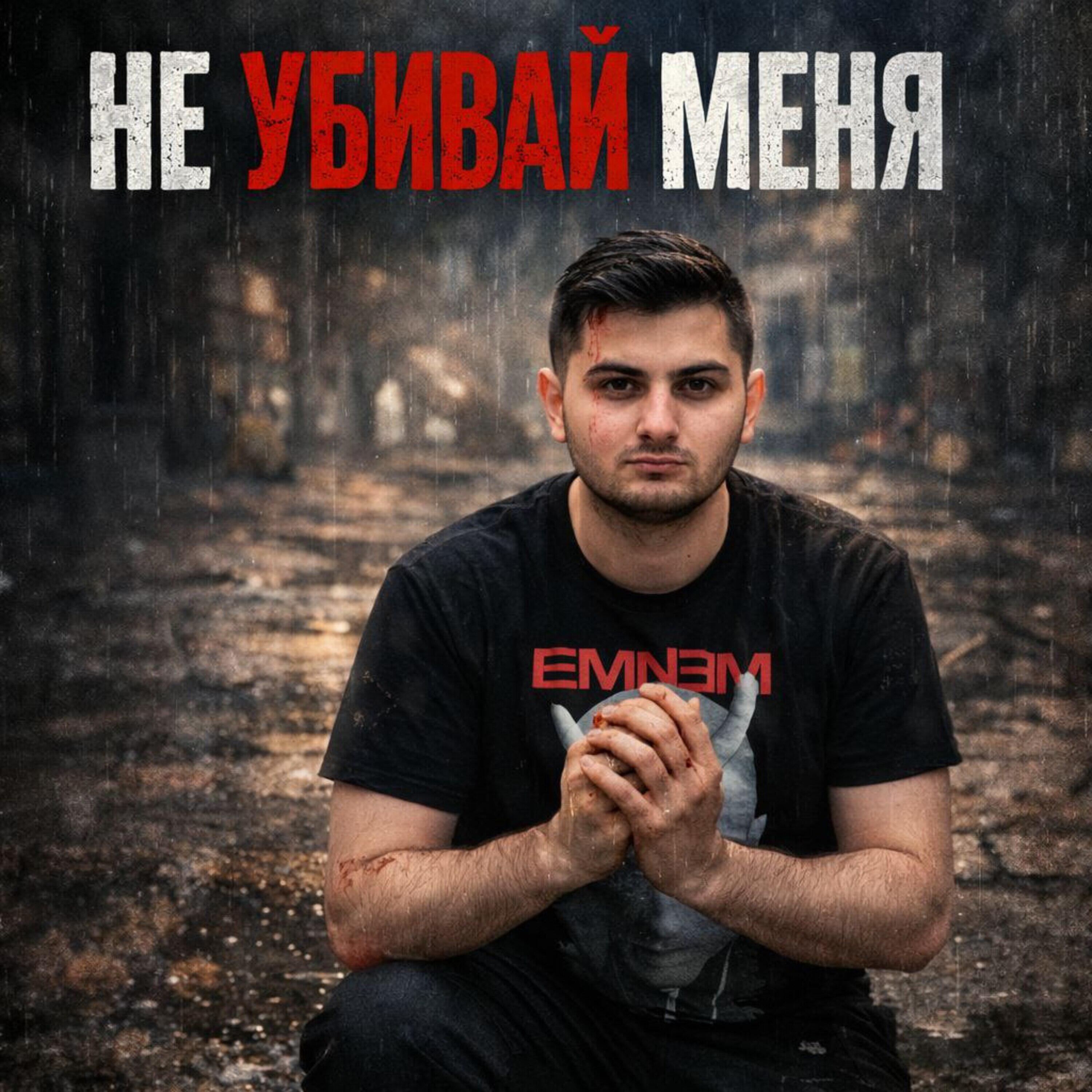 Релиз НЕ УБИВАЙ МЕНЯ
