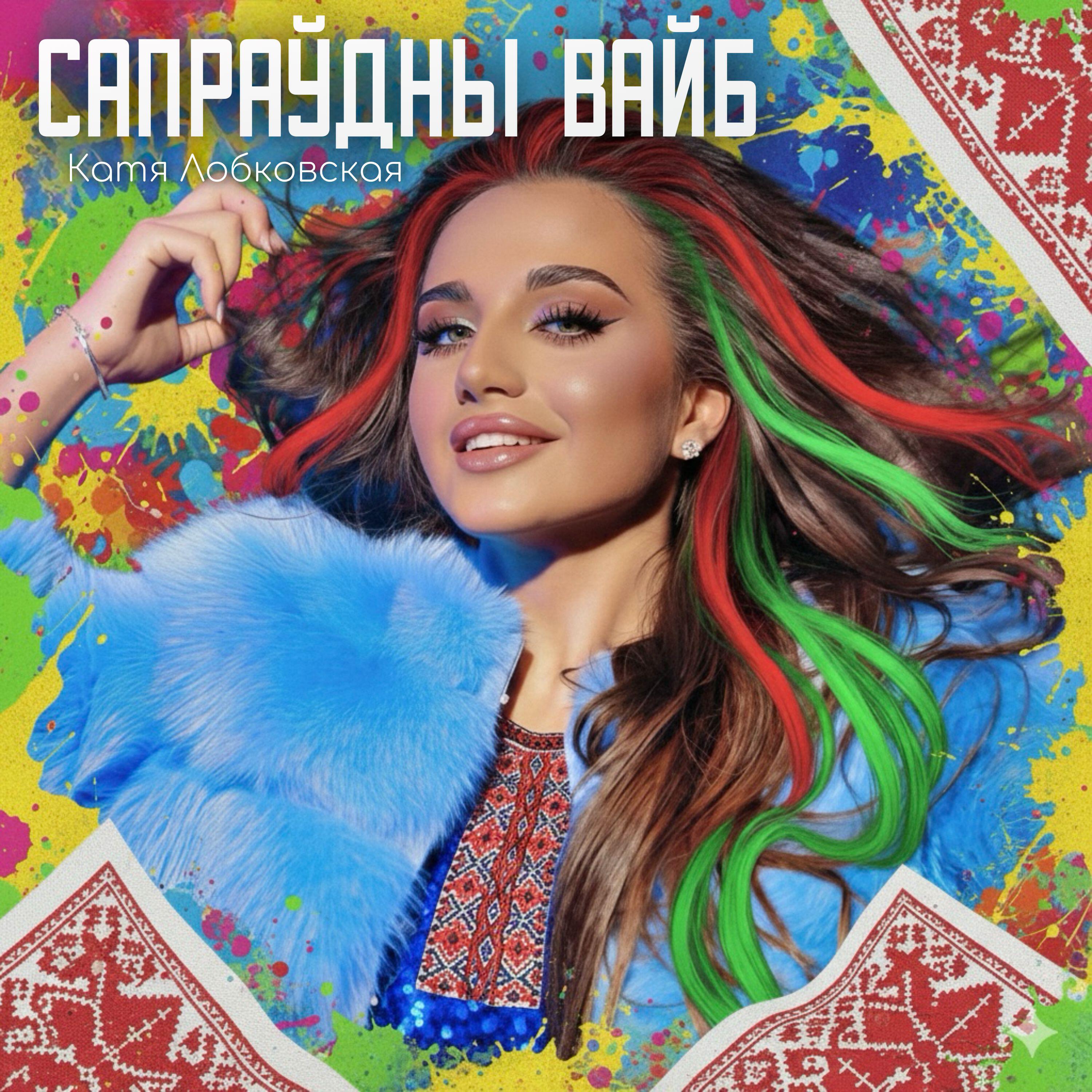 Релиз Сапраўдны вайб
