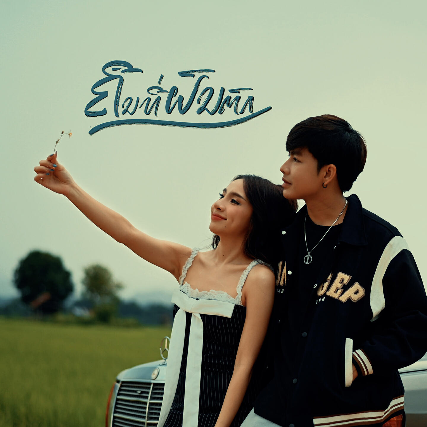 Lala, Thay CPS, เท่ห์ จำปาสัก - ຄືນທີ່ຝົນຕົກ