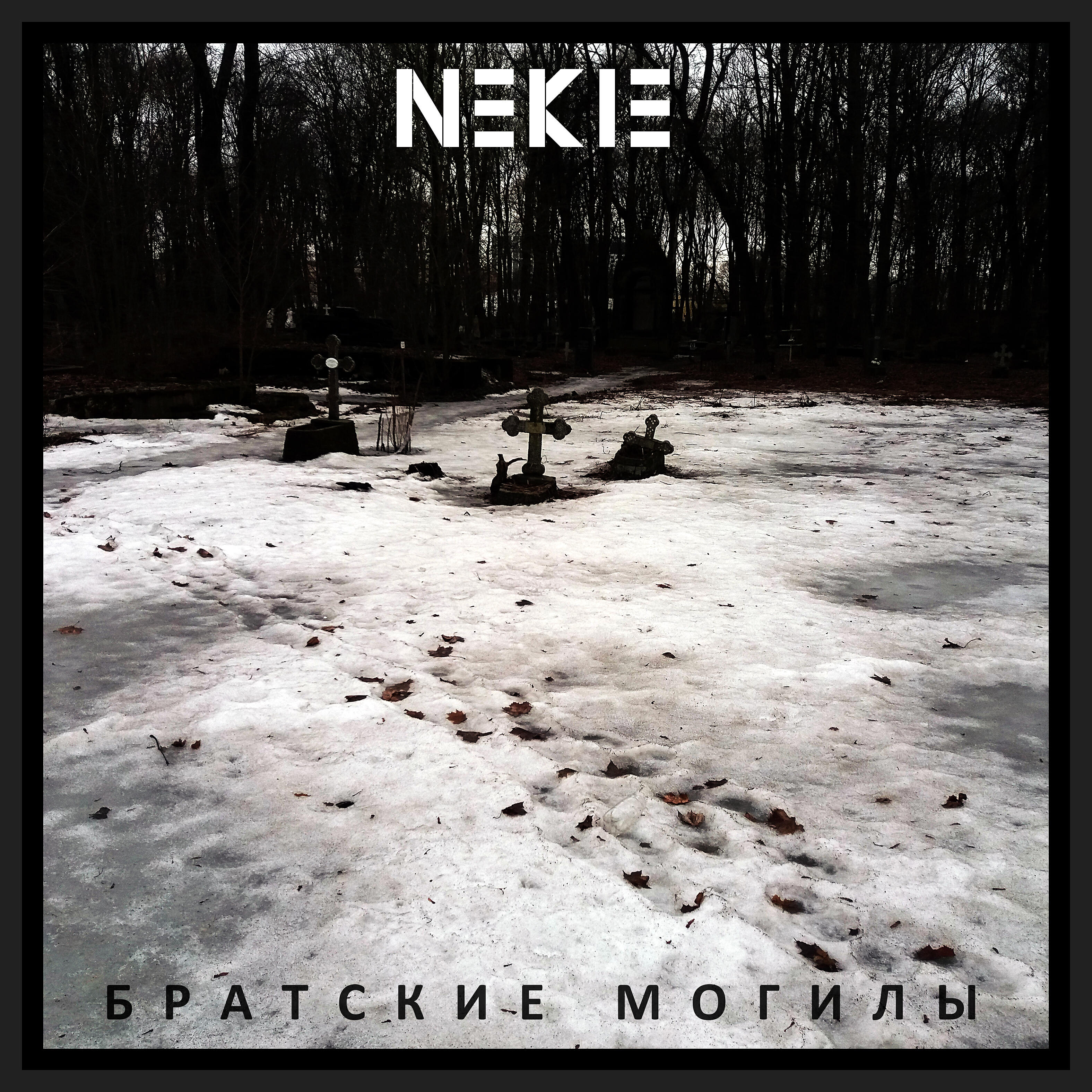 Релиз Братские могилы
