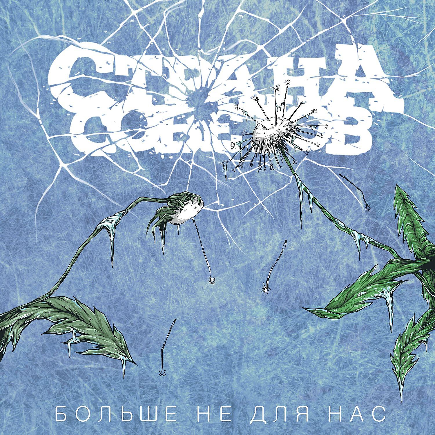 Релиз Больше не для нас