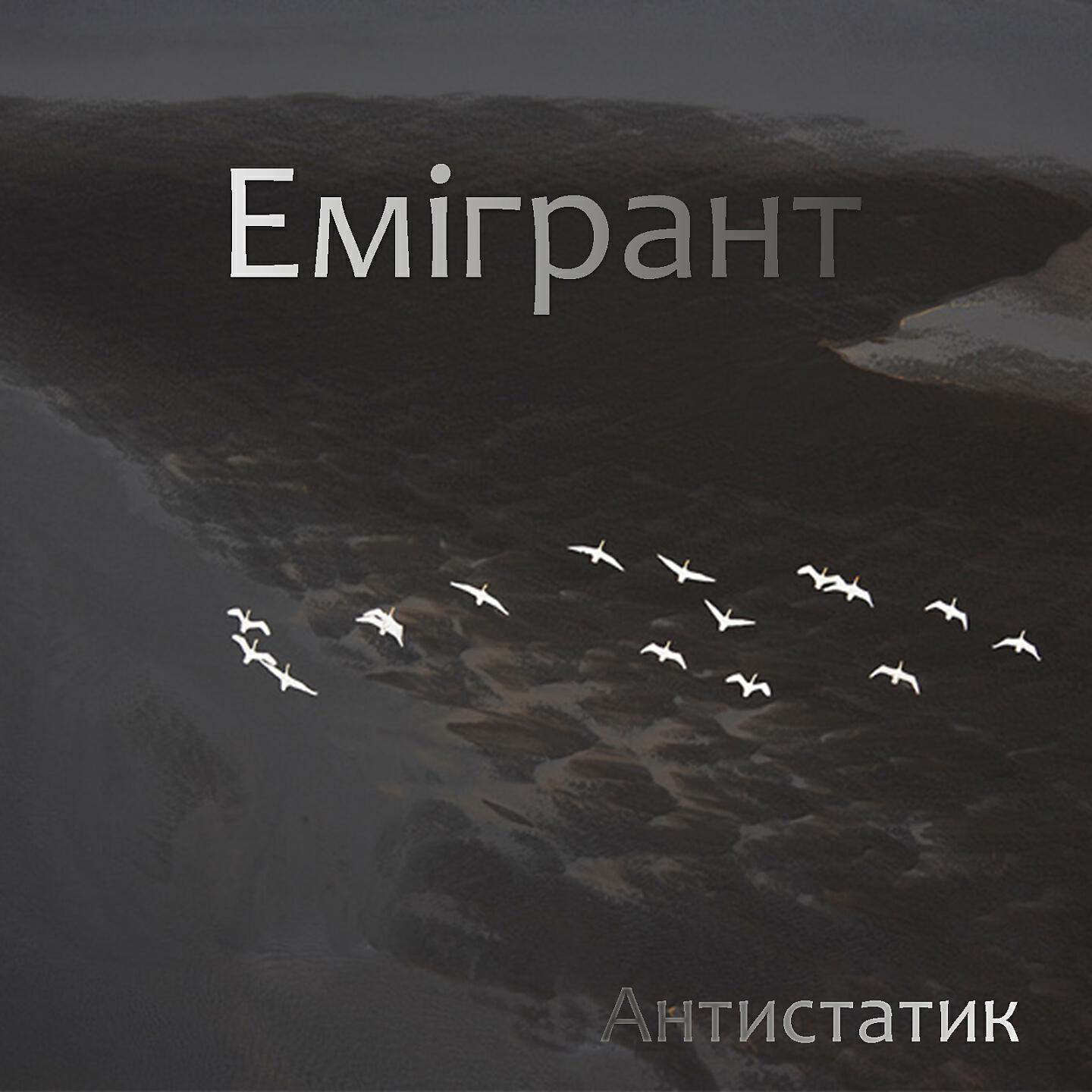 Релиз Емігрант