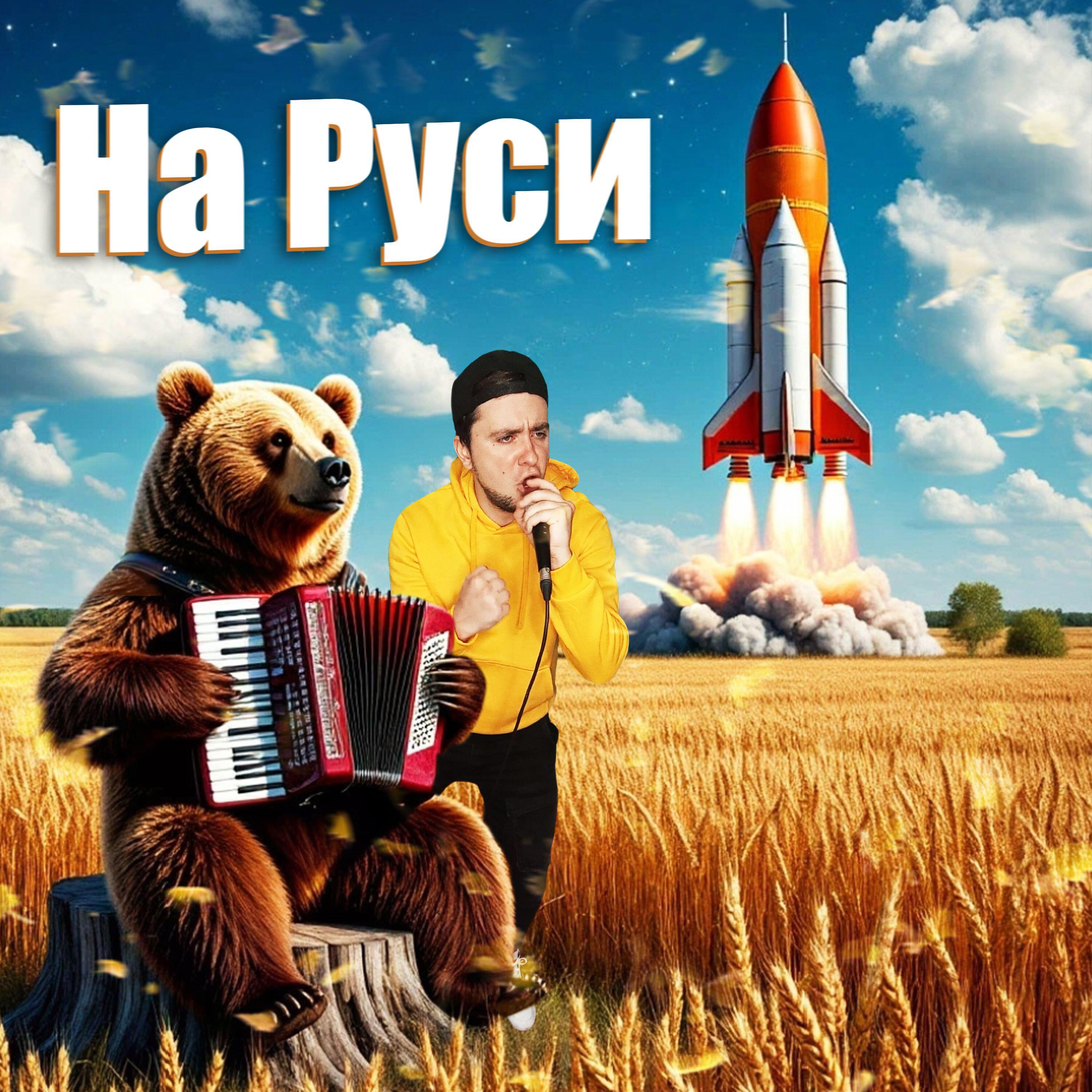 Релиз На Руси