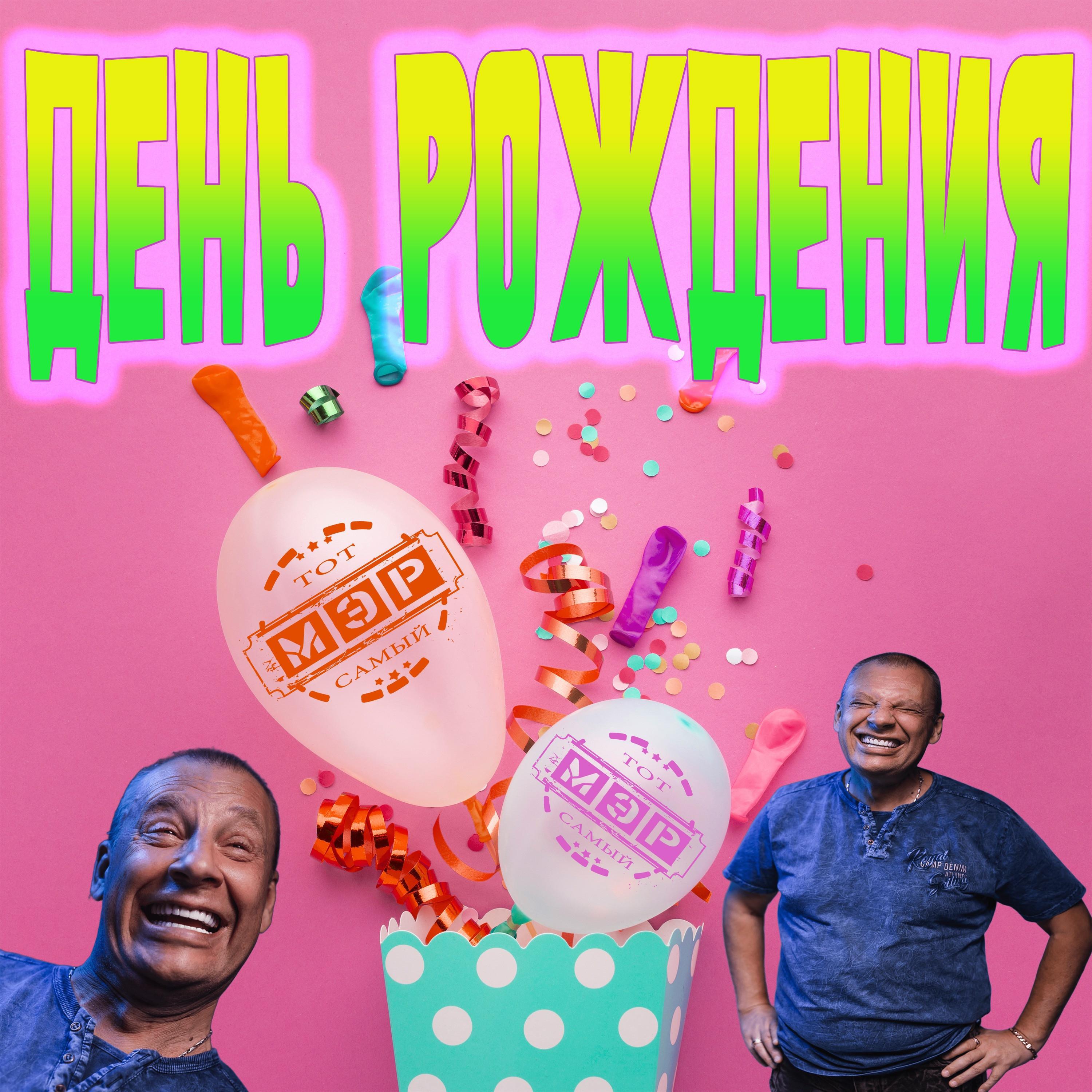 Релиз День Рождения