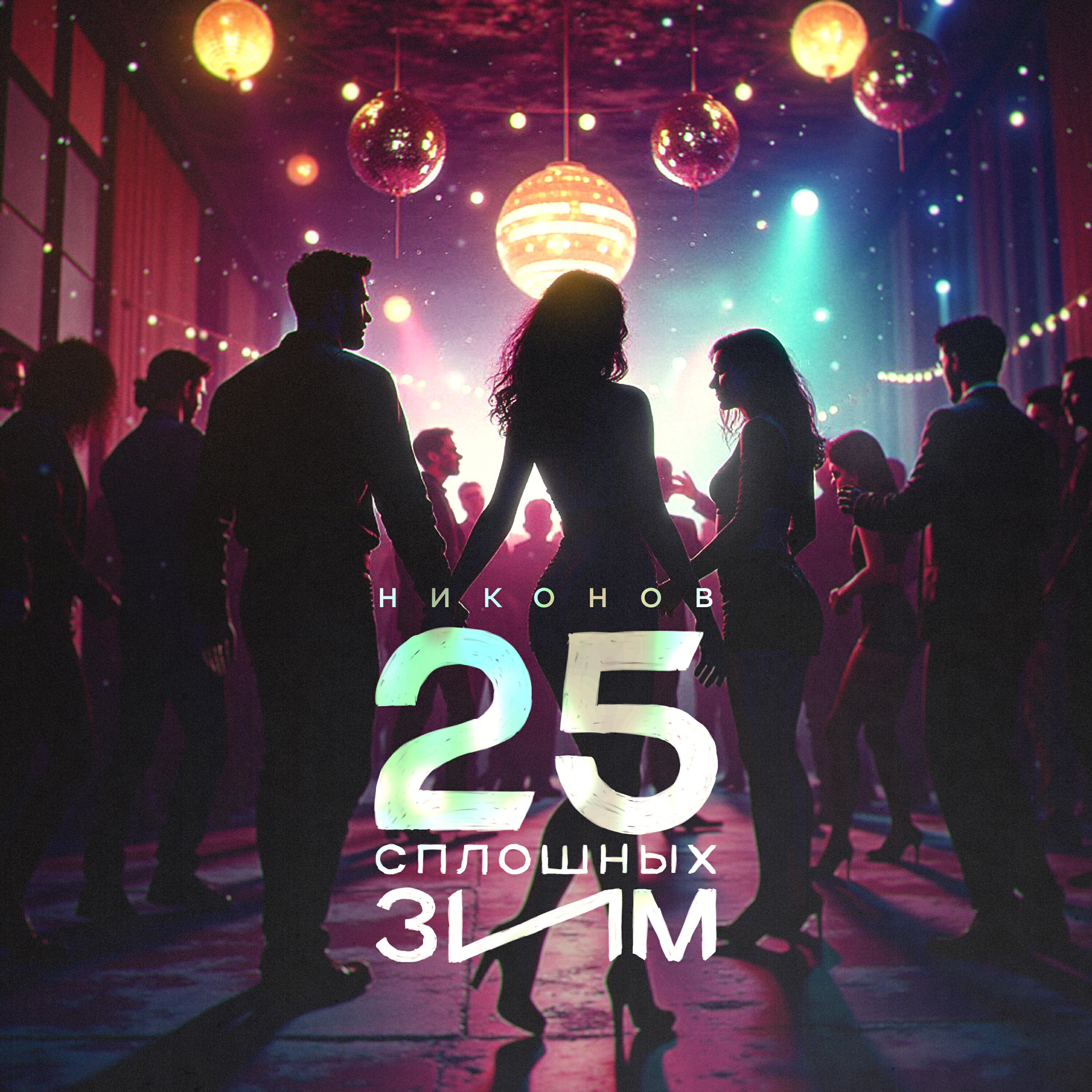 Релиз 25 сплошных зим