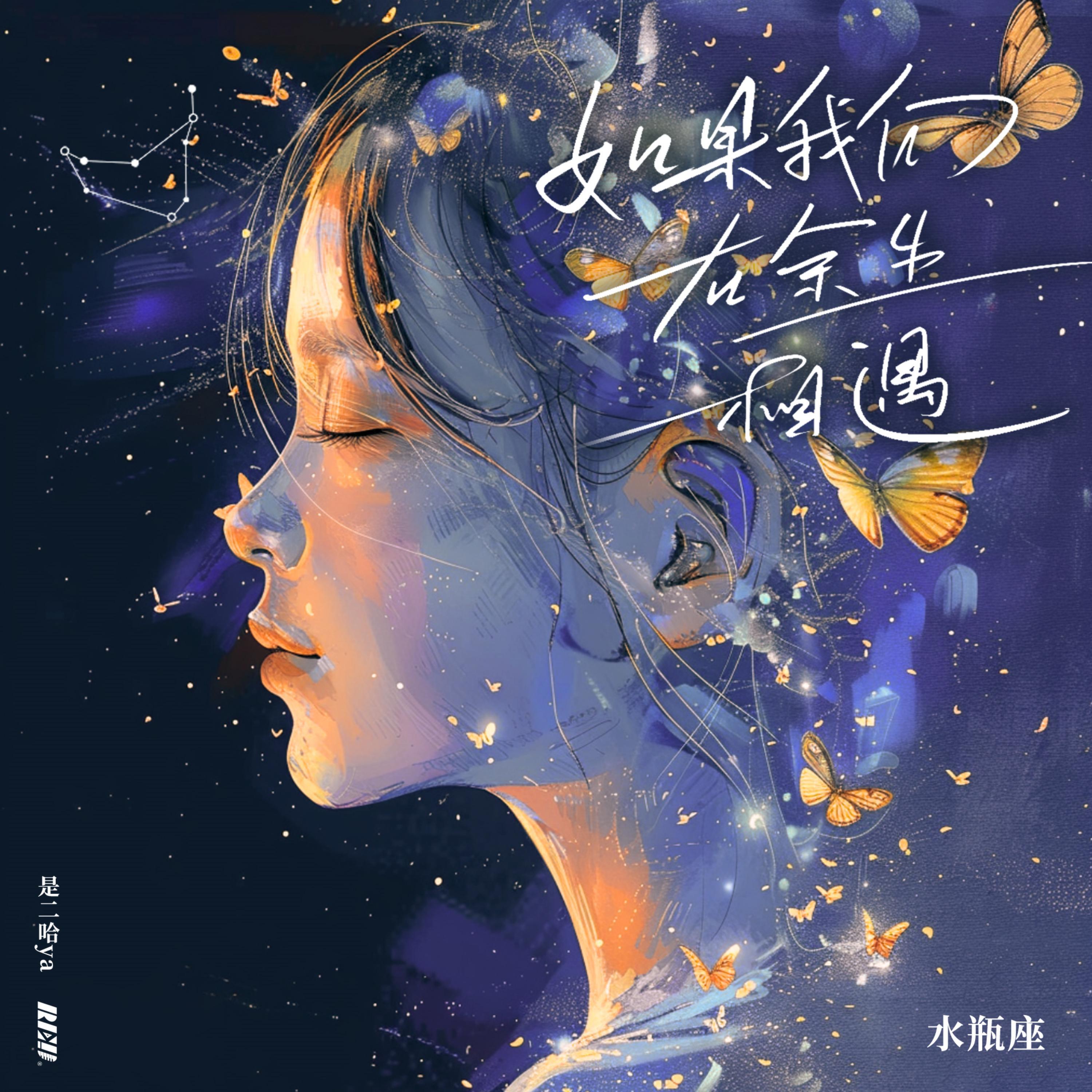 Релиз 如果我们在余生相遇·水瓶座