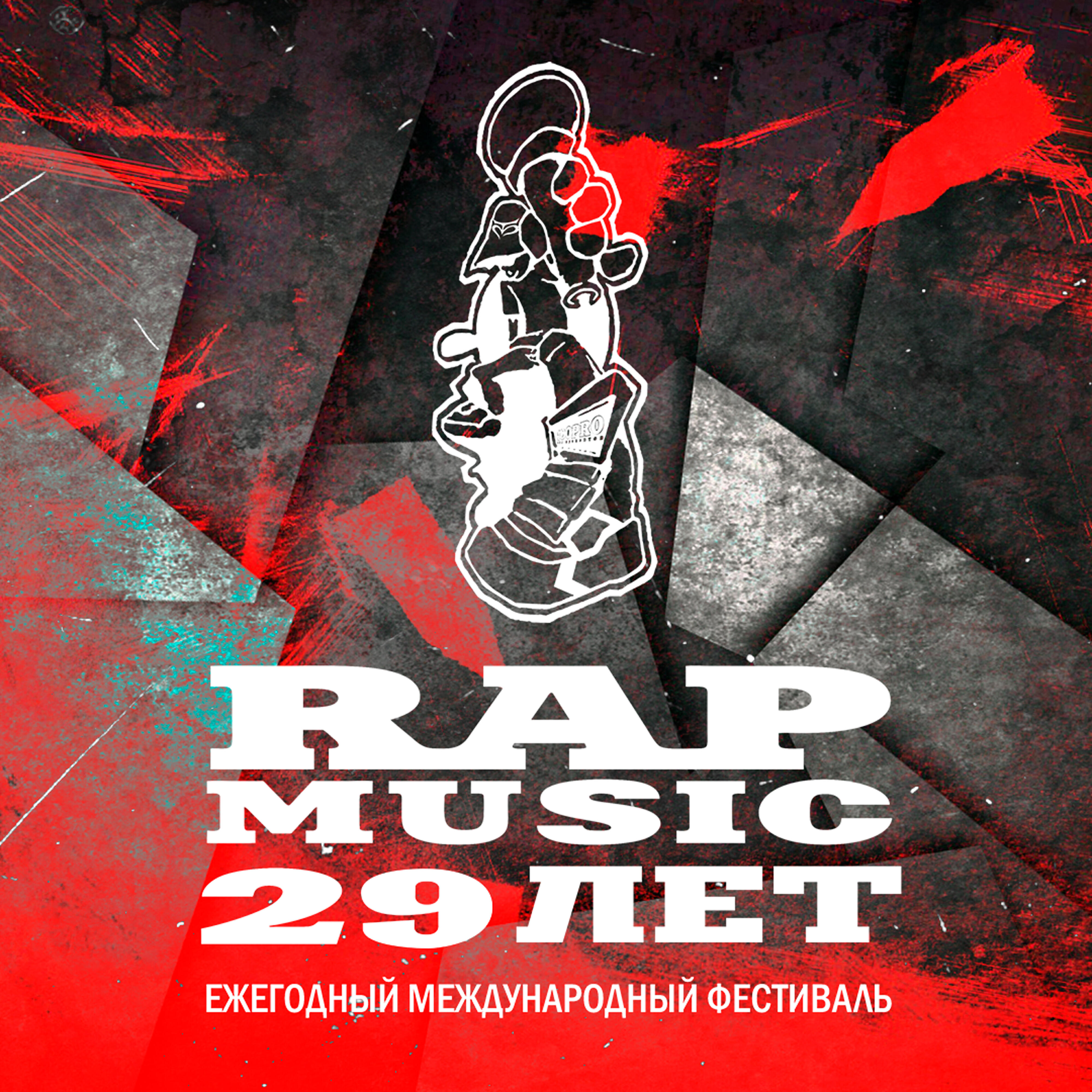 Релиз Rap Music - 29 лет (Сборник)