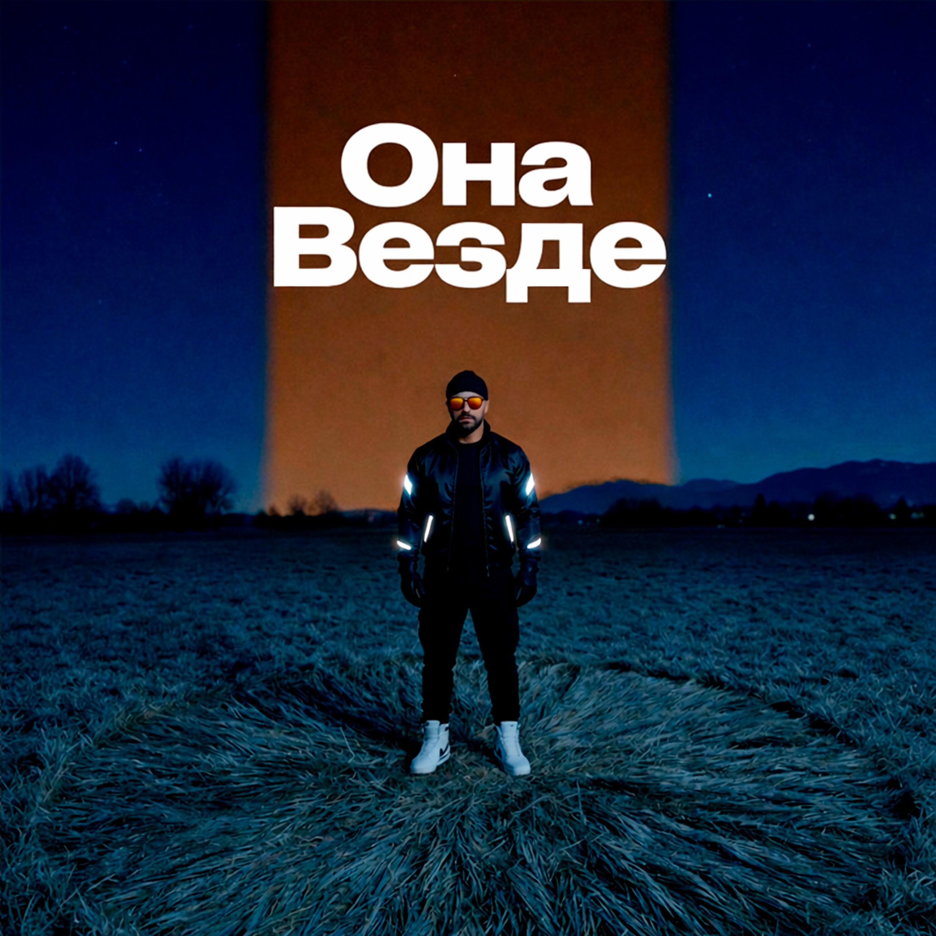 Релиз Она везде