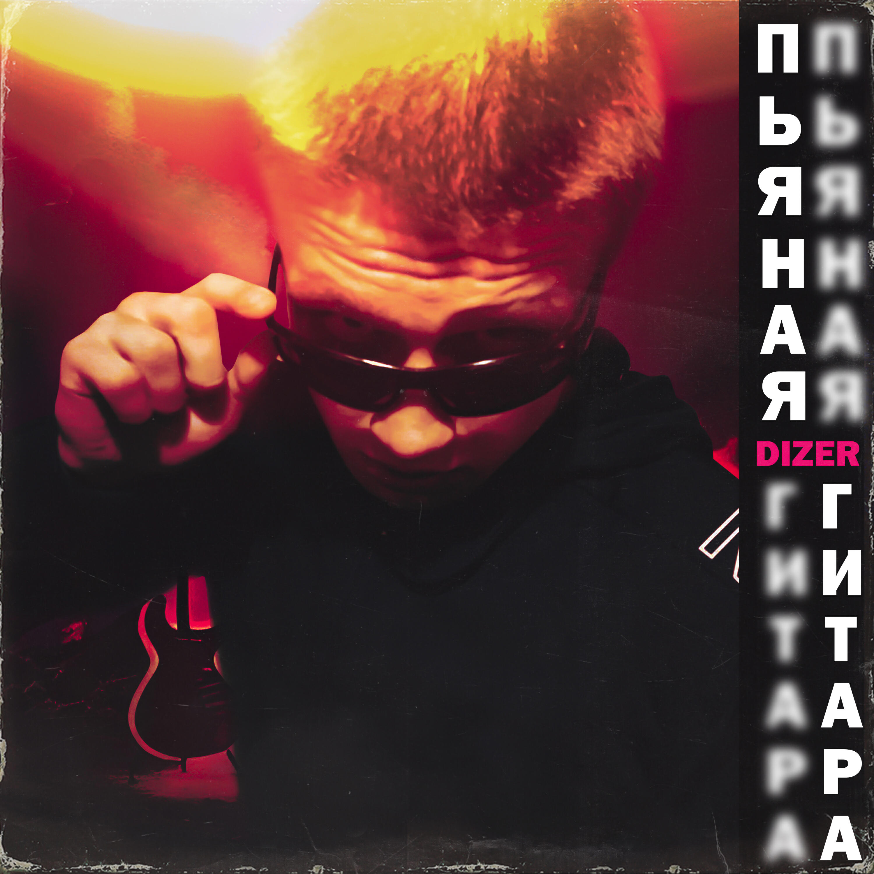Релиз Пьяная гитара
