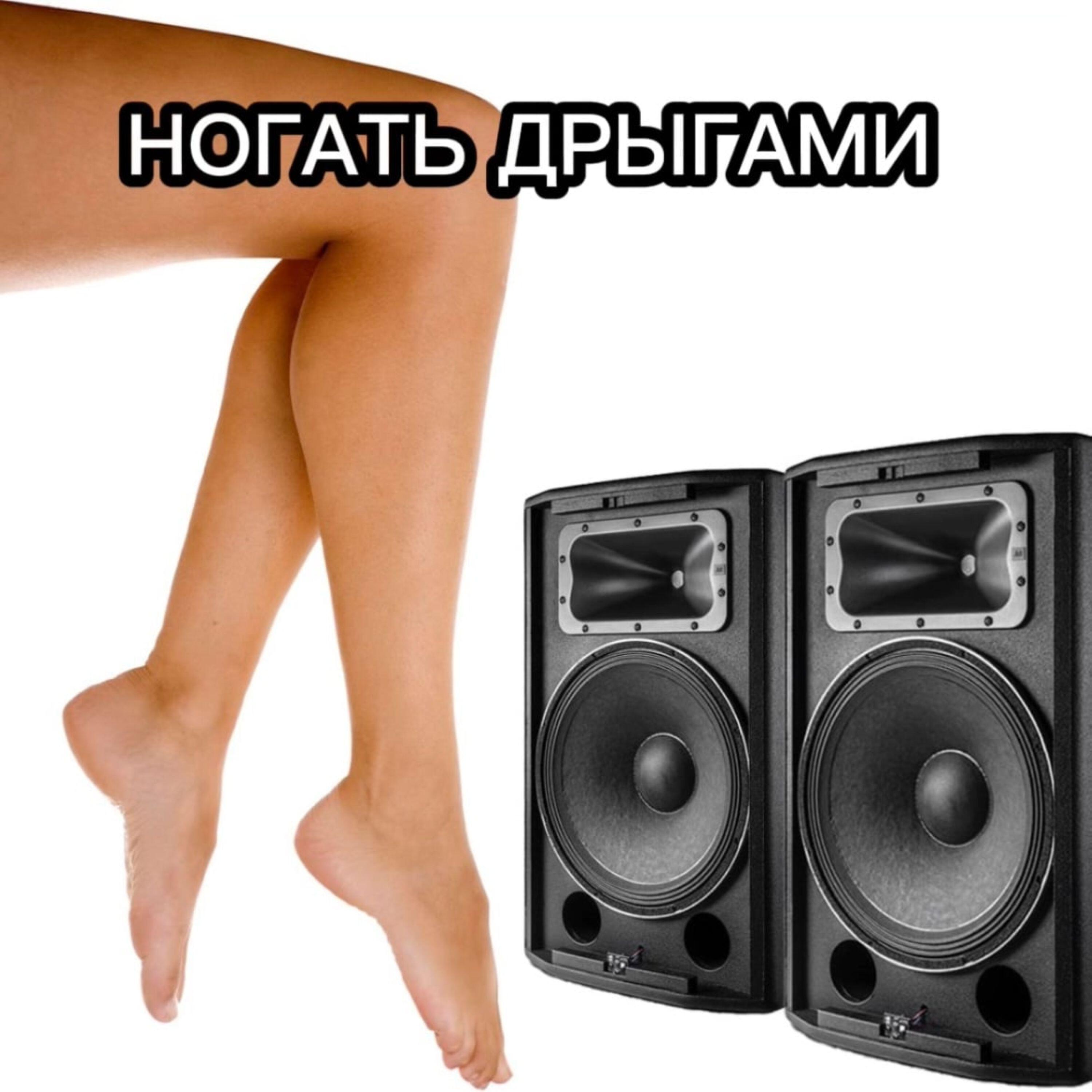 Постер альбома Ногать Дрыгами
