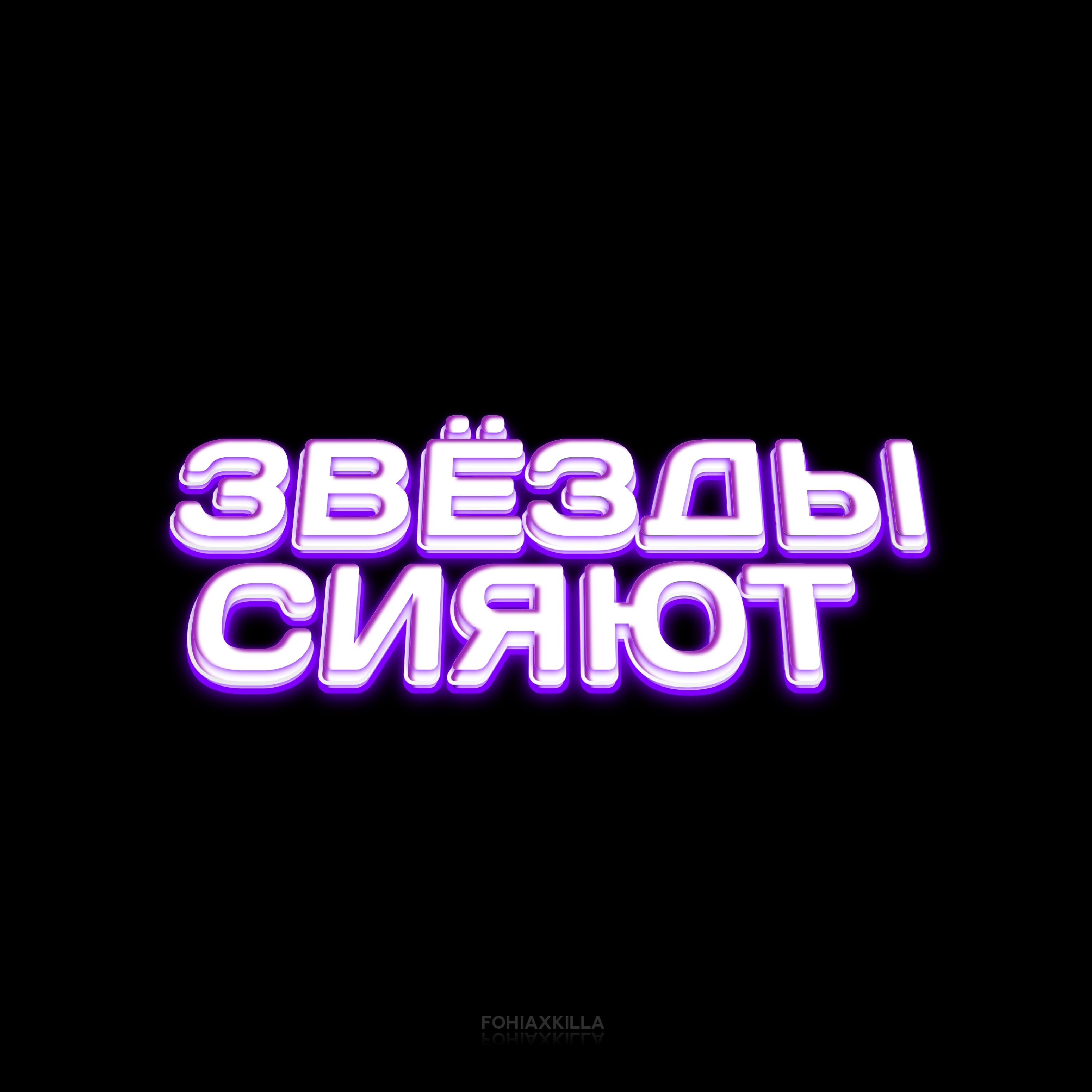 Релиз Звёзды сияют