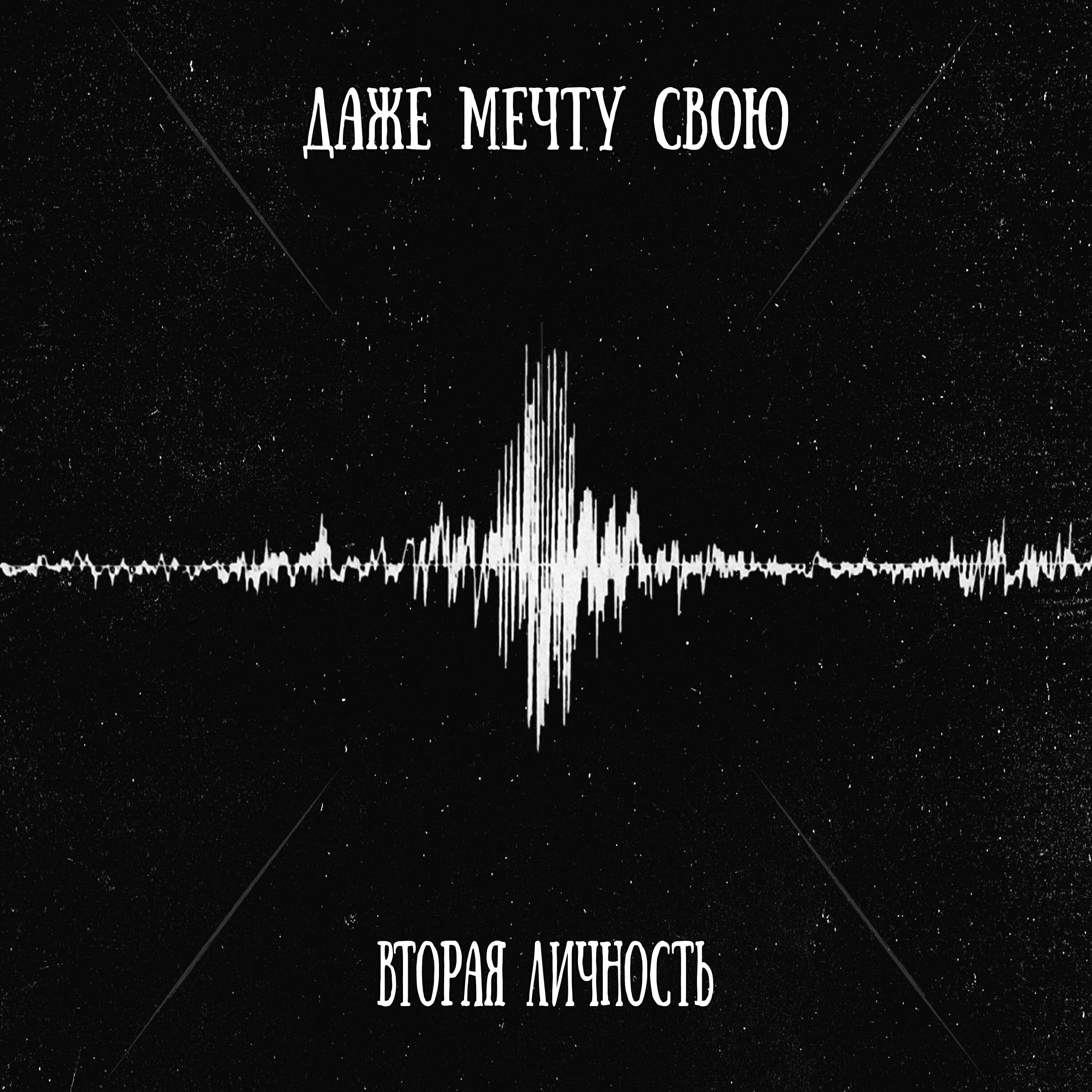 Релиз Даже мечту свою