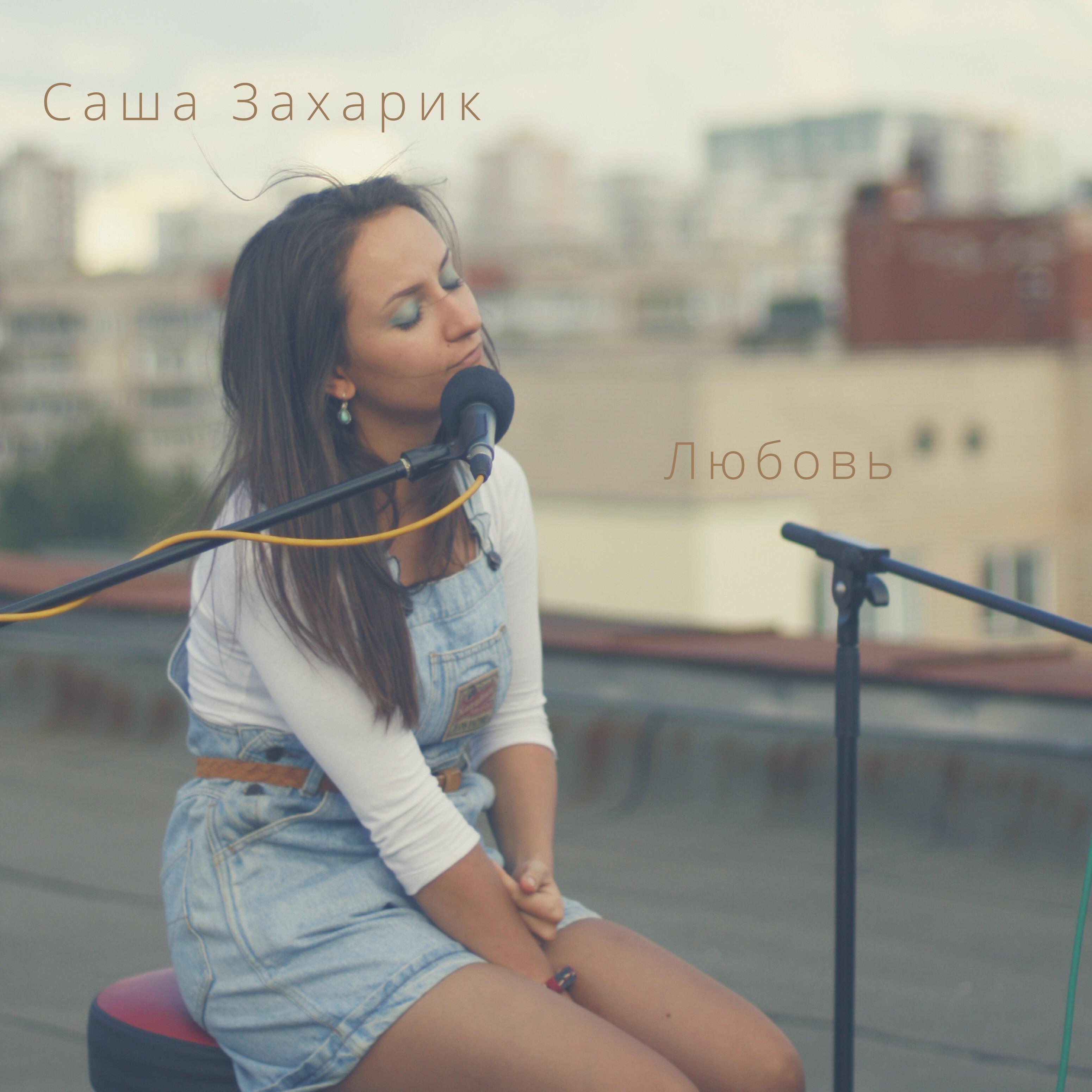 Релиз Любовь