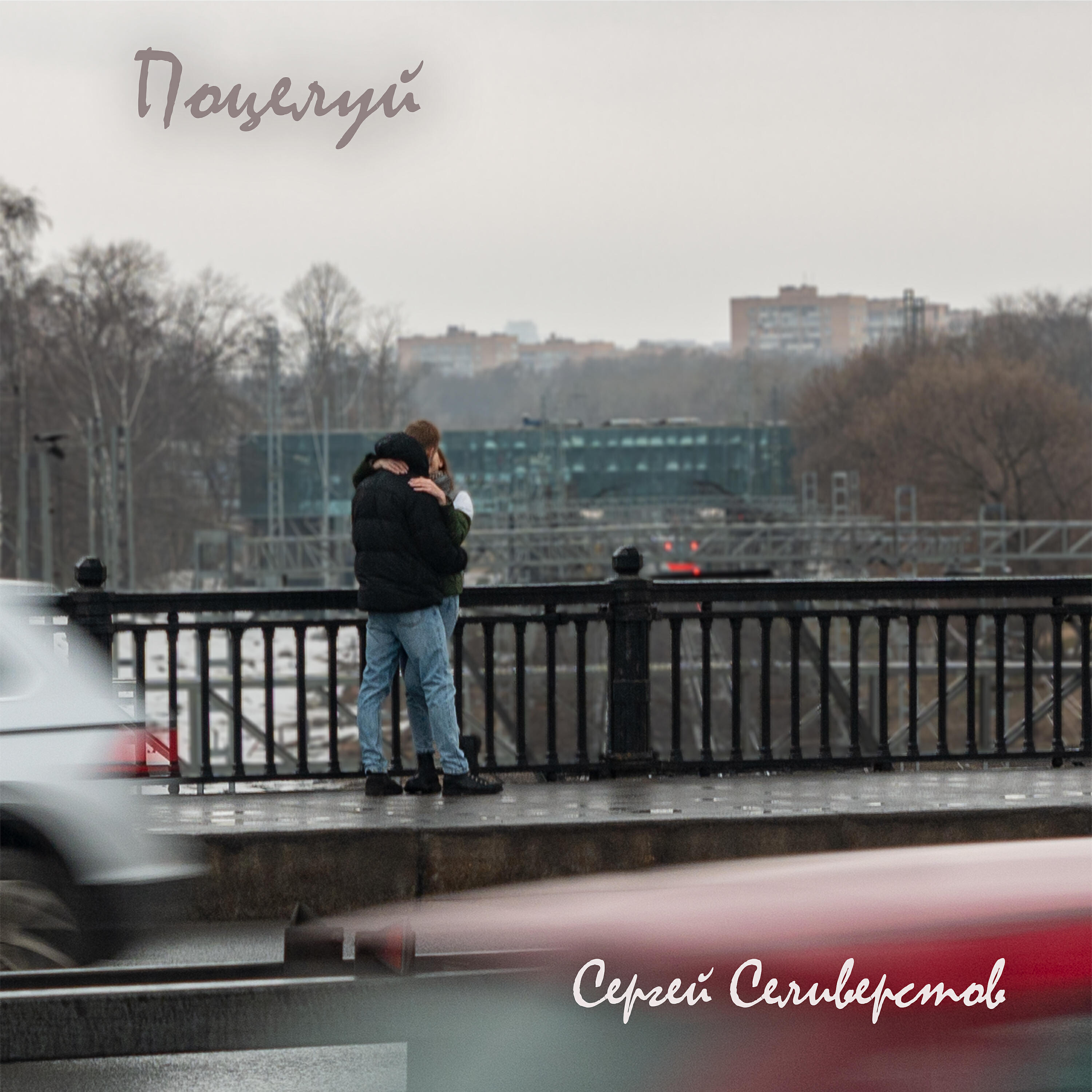 Релиз Поцелуй
