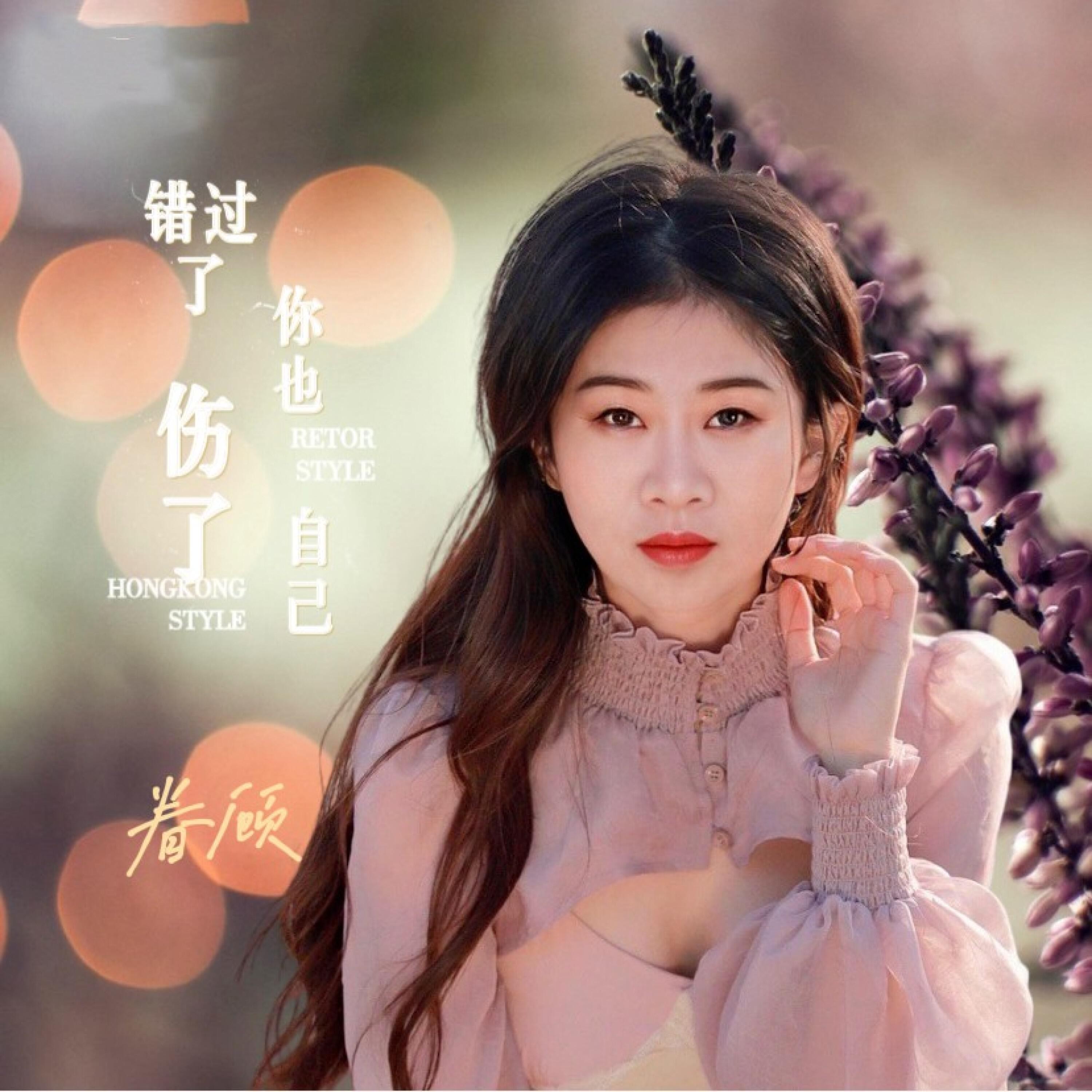 Релиз 错过了你也伤了自己